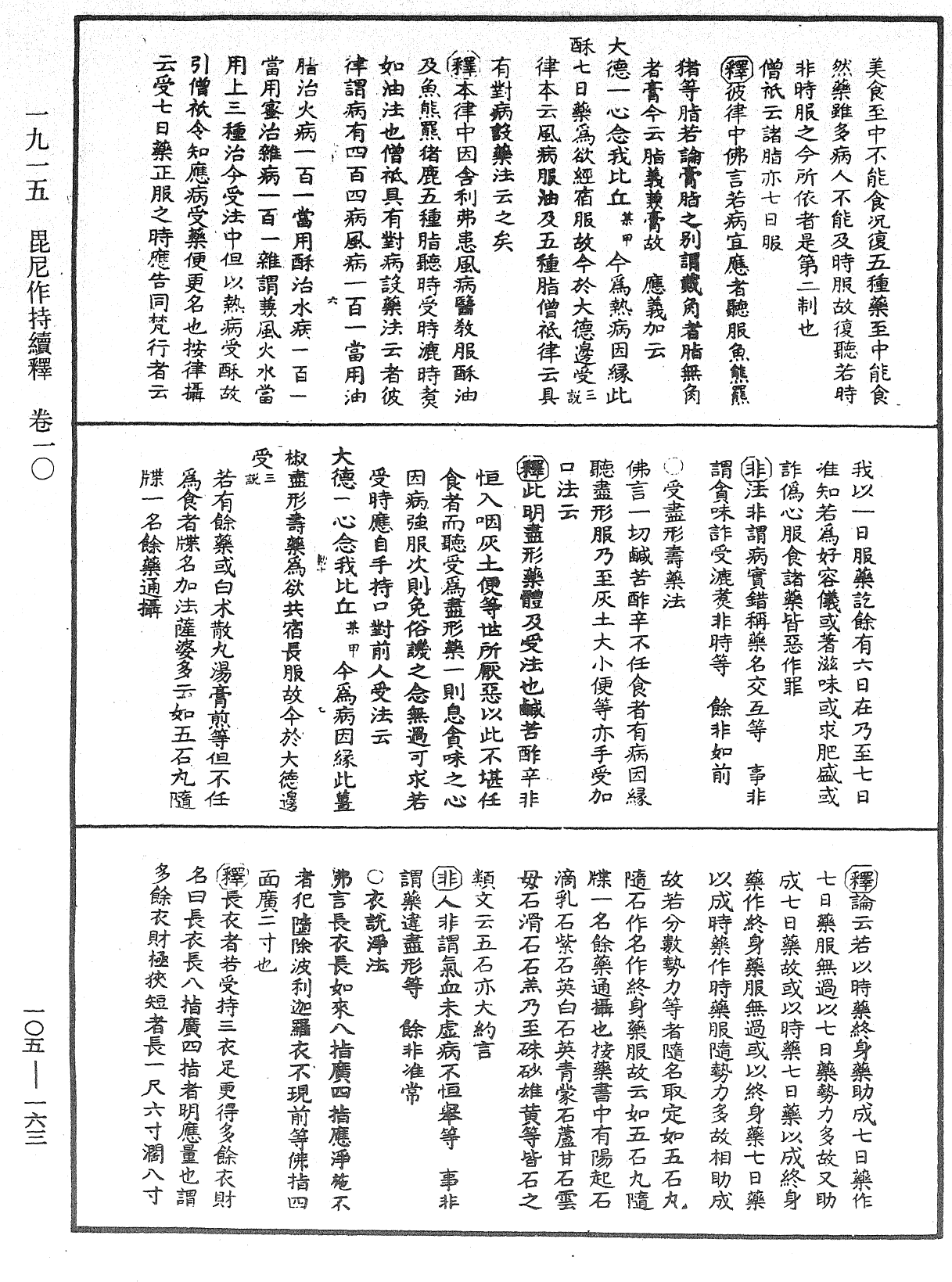 毘尼作持續釋《中華大藏經》_第105冊_第163頁