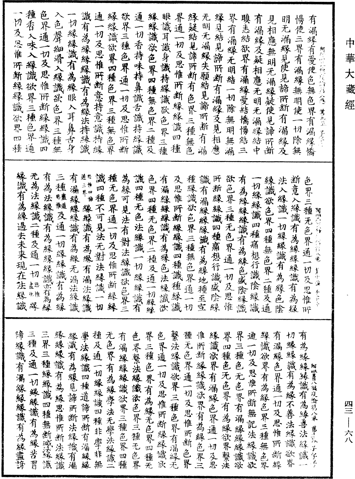 阿毗曇八犍度論《中華大藏經》_第43冊_第068頁