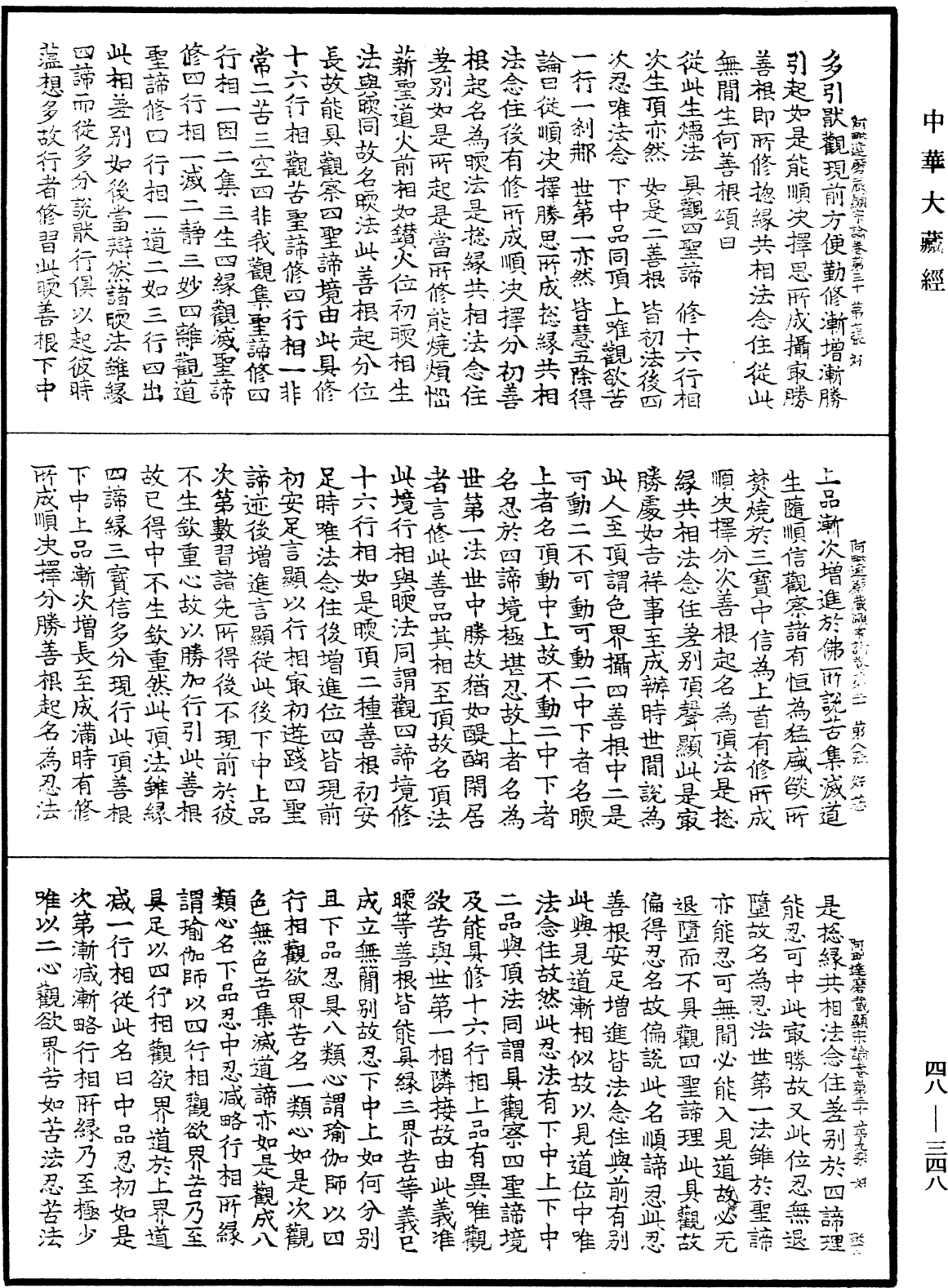File:《中華大藏經》 第48冊 第0348頁.png