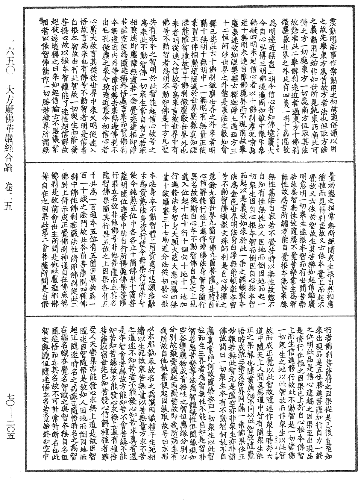 大方廣佛華嚴經合論《中華大藏經》_第70冊_第0205頁