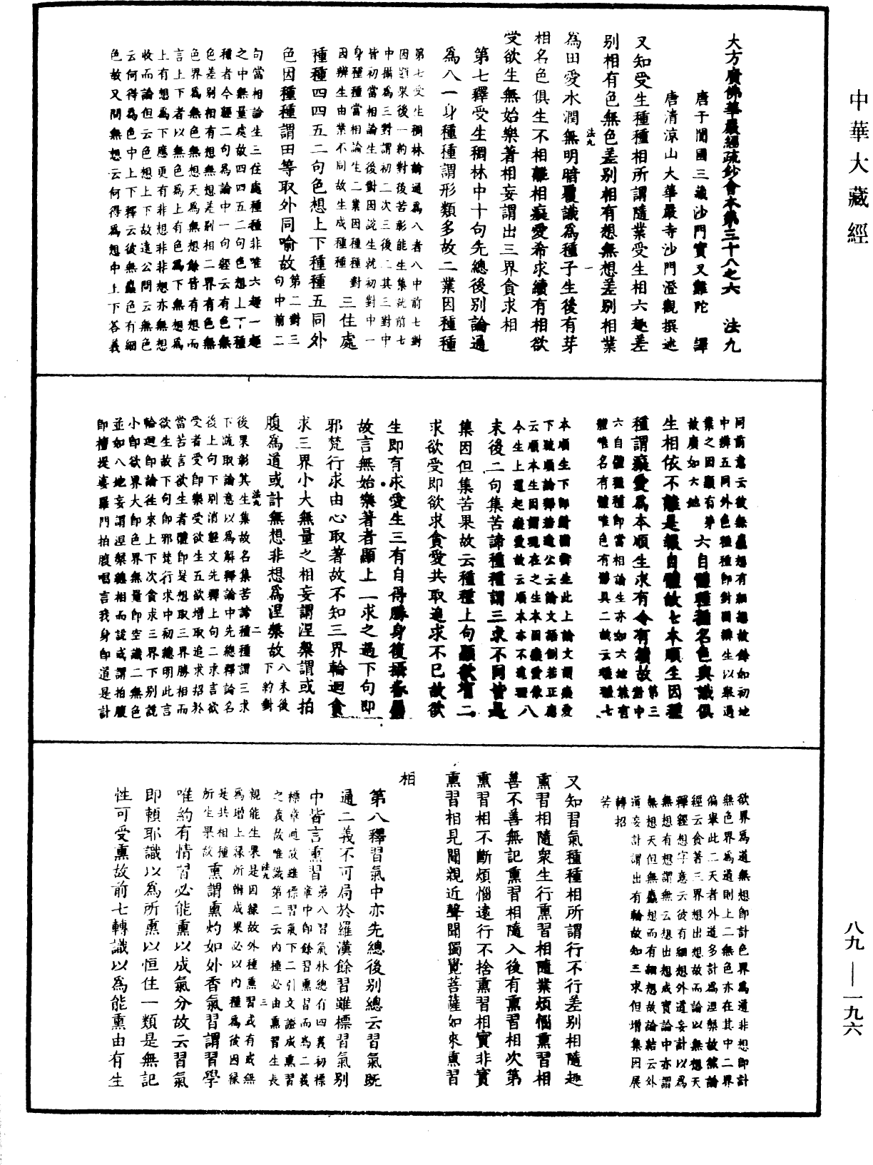 大方廣佛華嚴經疏鈔會本《中華大藏經》_第89冊_第196頁