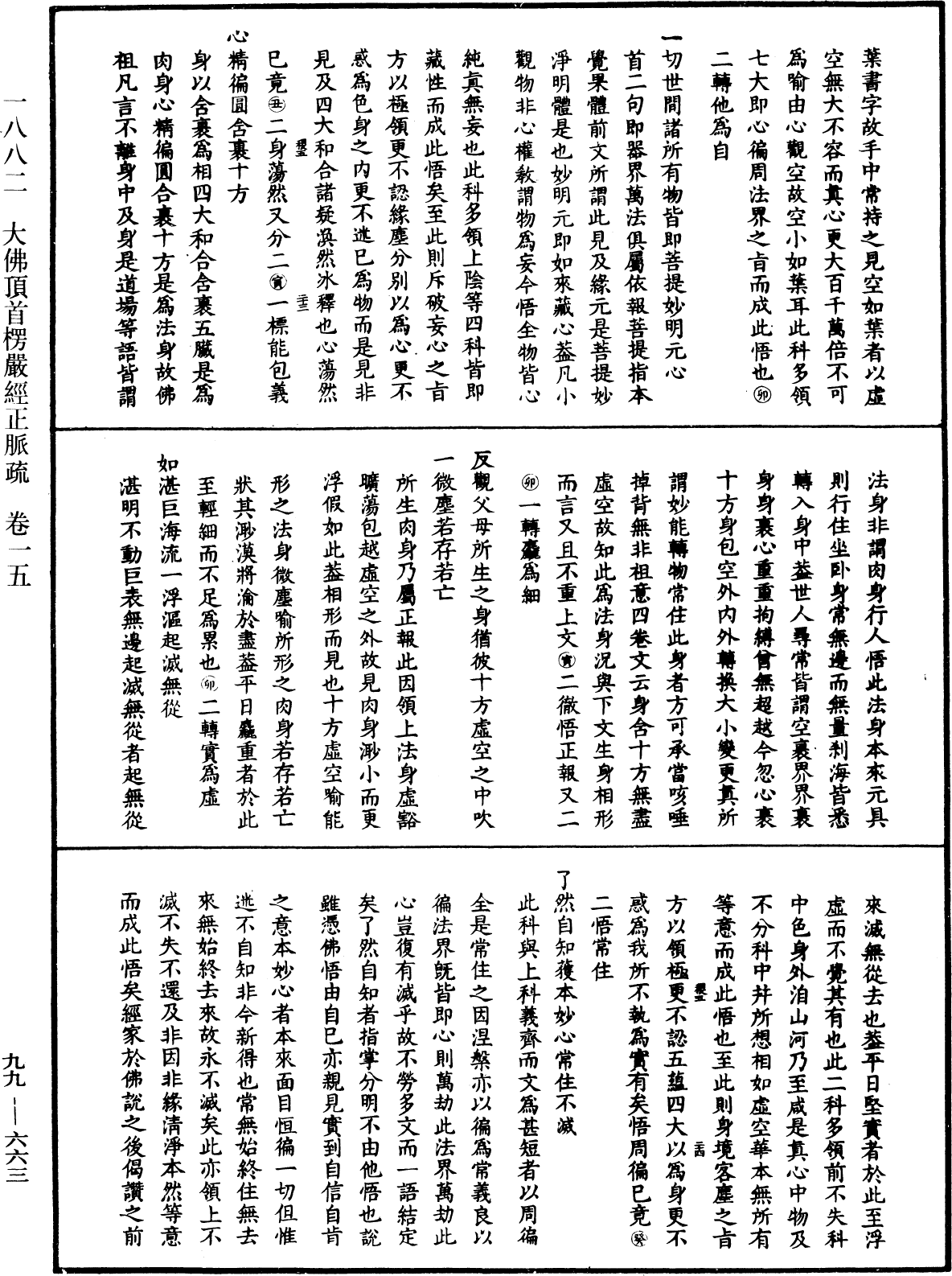 File:《中華大藏經》 第99冊 第663頁.png