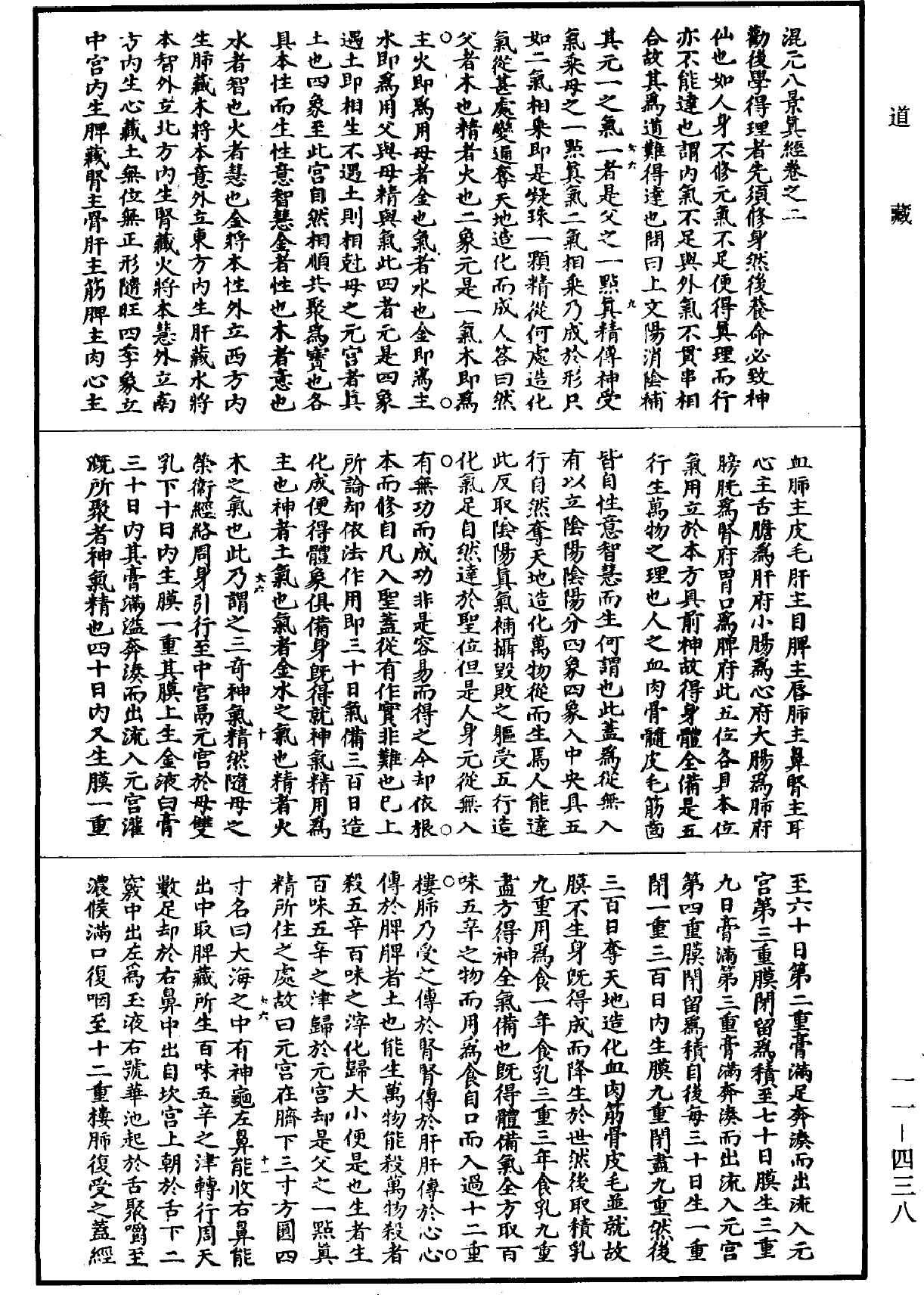 混元八景真经《道藏》第11册_第438页