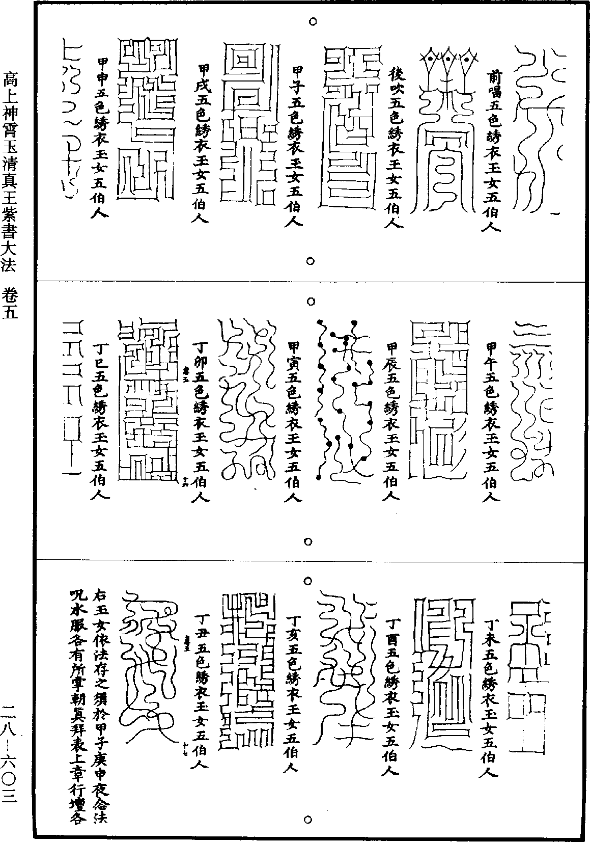 高上神霄玉清真王紫書大法《道藏》第28冊_第603頁