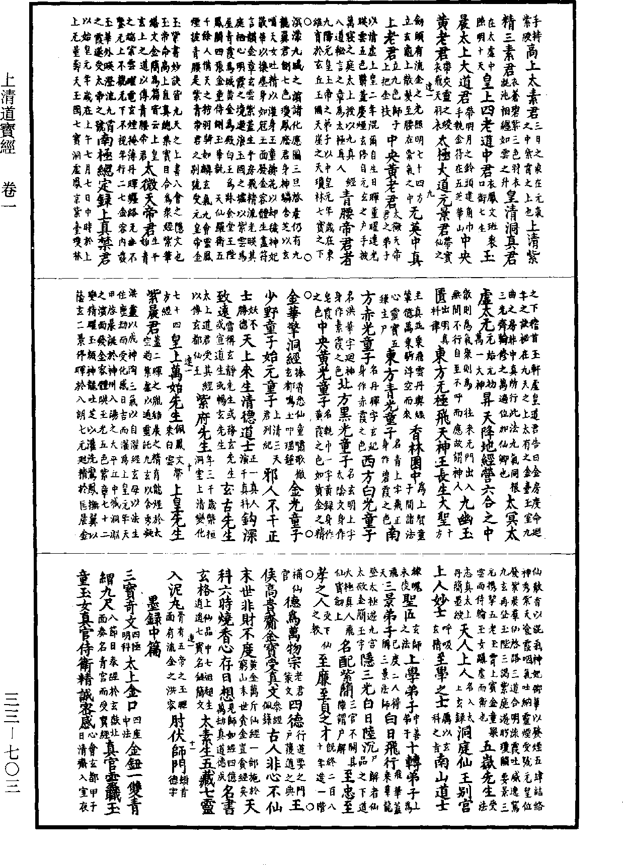 上清道寶經《道藏》第33冊_第703頁