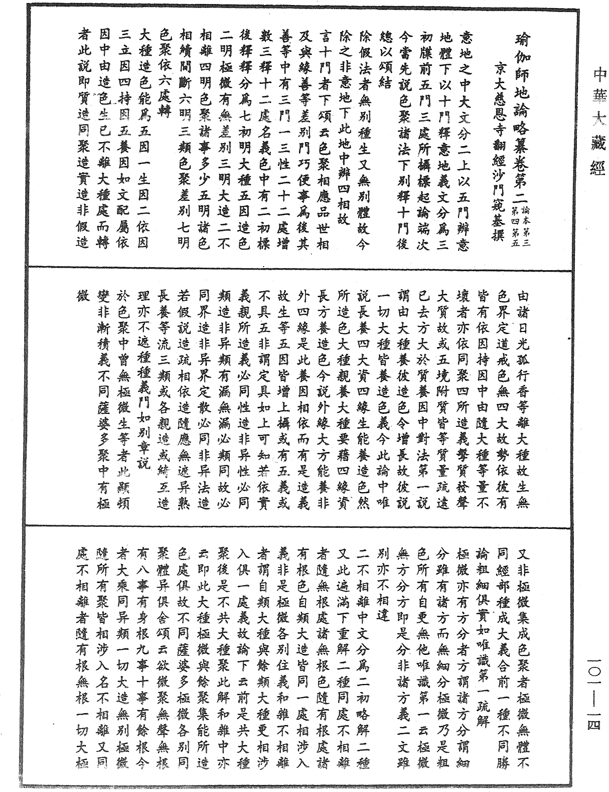 瑜伽論略纂《中華大藏經》_第101冊_第014頁