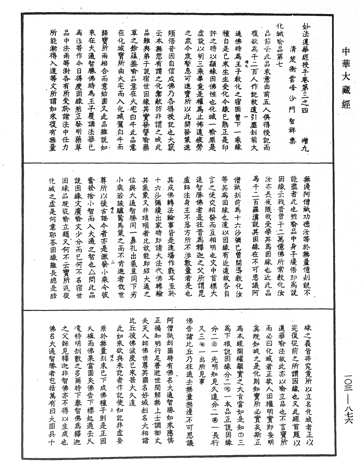 File:《中華大藏經》 第103冊 第876頁.png