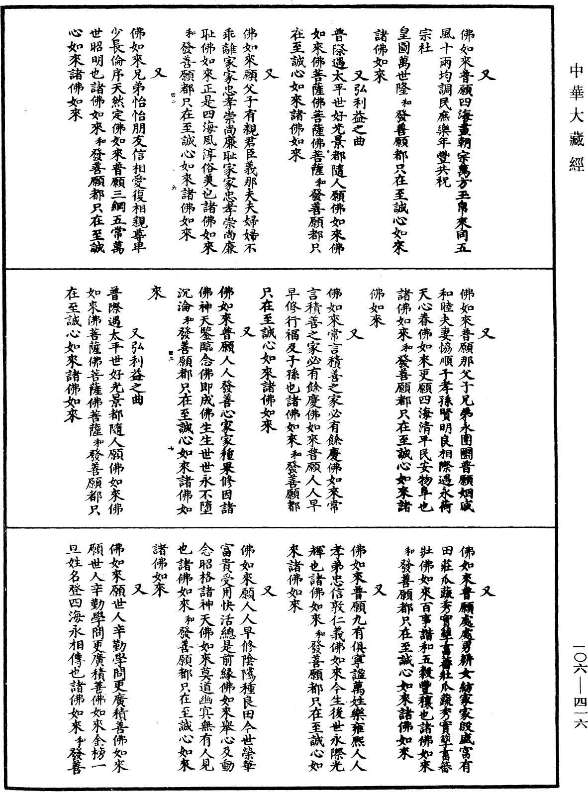 File:《中華大藏經》 第106冊 第416頁.png