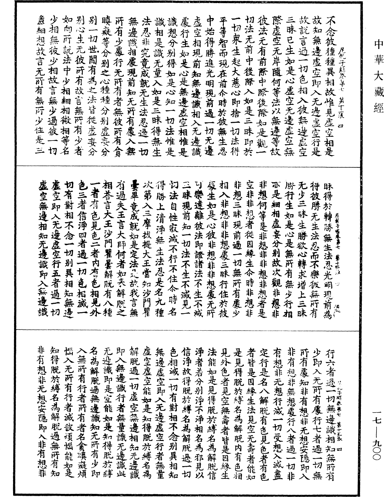 File:《中華大藏經》 第17冊 第900頁.png