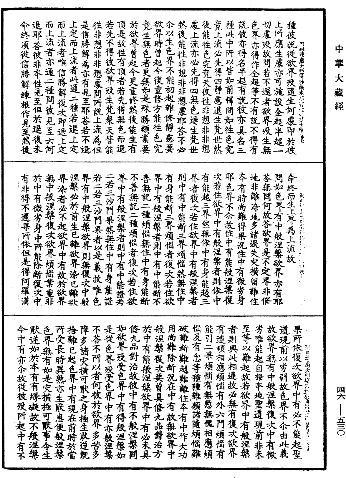 阿毗達磨大毗婆沙論《中華大藏經》_第46冊_第0530頁