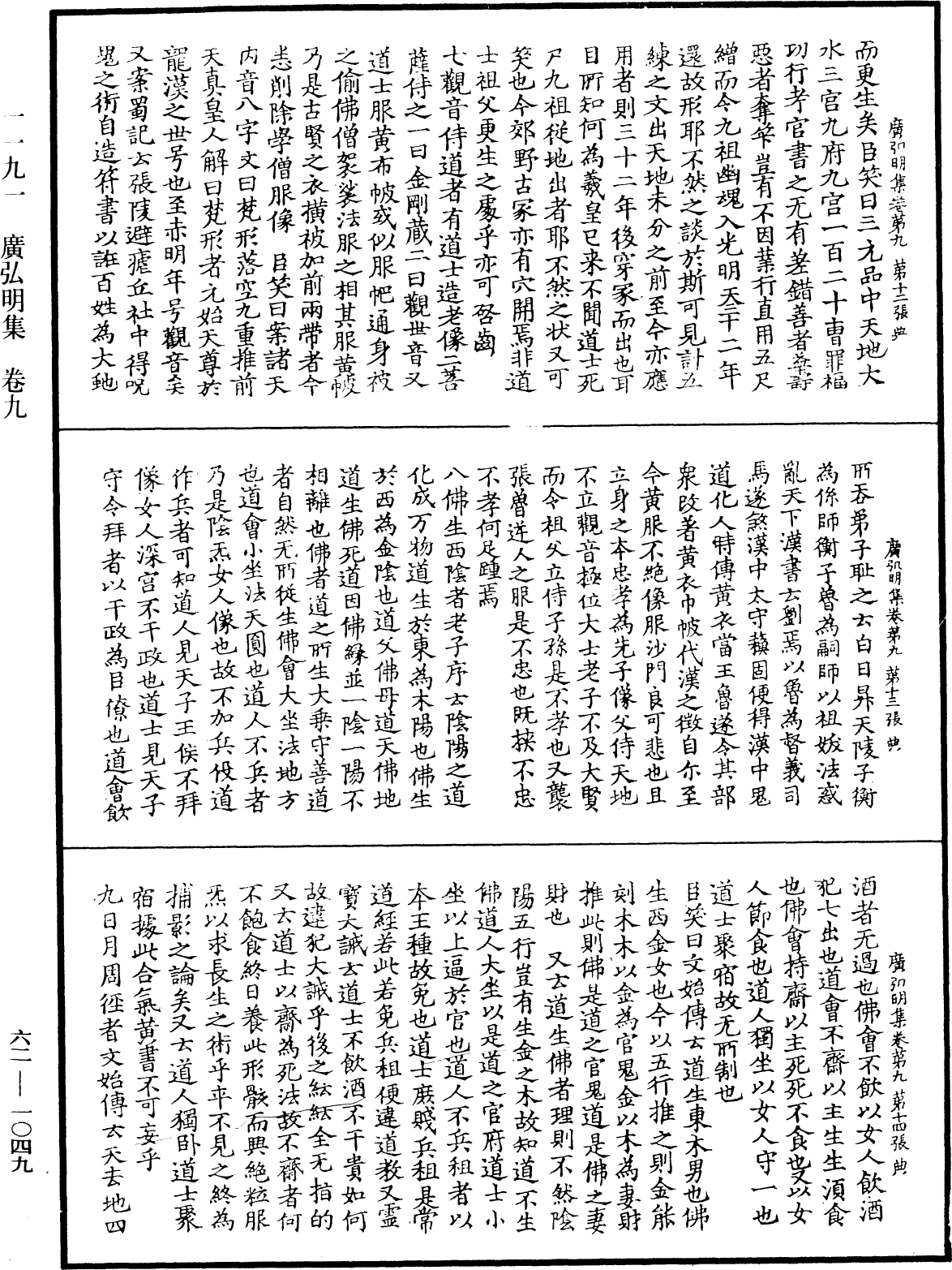 廣弘明集《中華大藏經》_第62冊_第1049頁