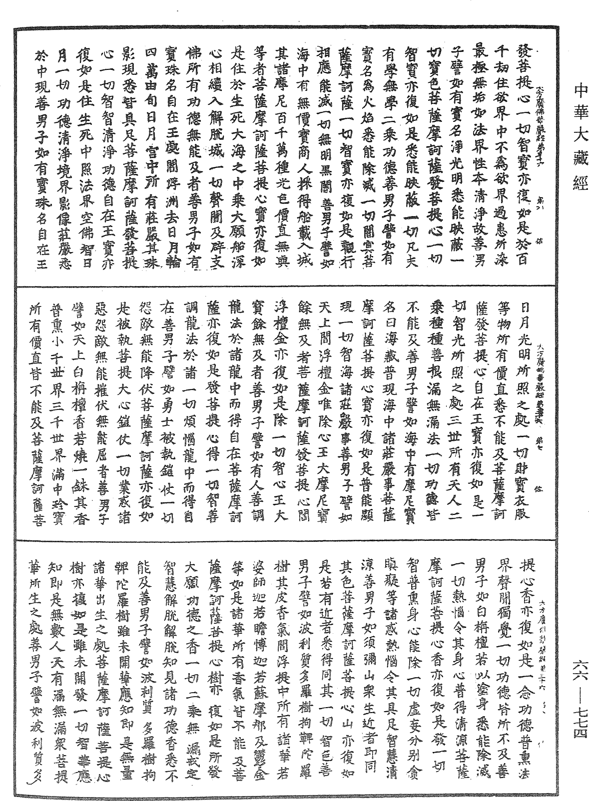 File:《中華大藏經》 第66冊 第774頁.png