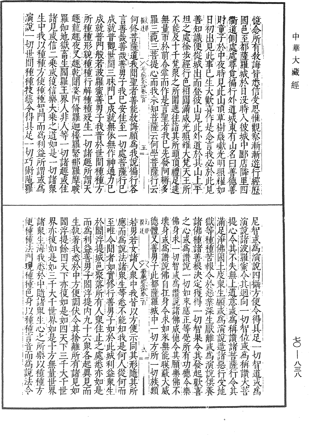 大方廣佛華嚴經合論《中華大藏經》_第70冊_第0838頁