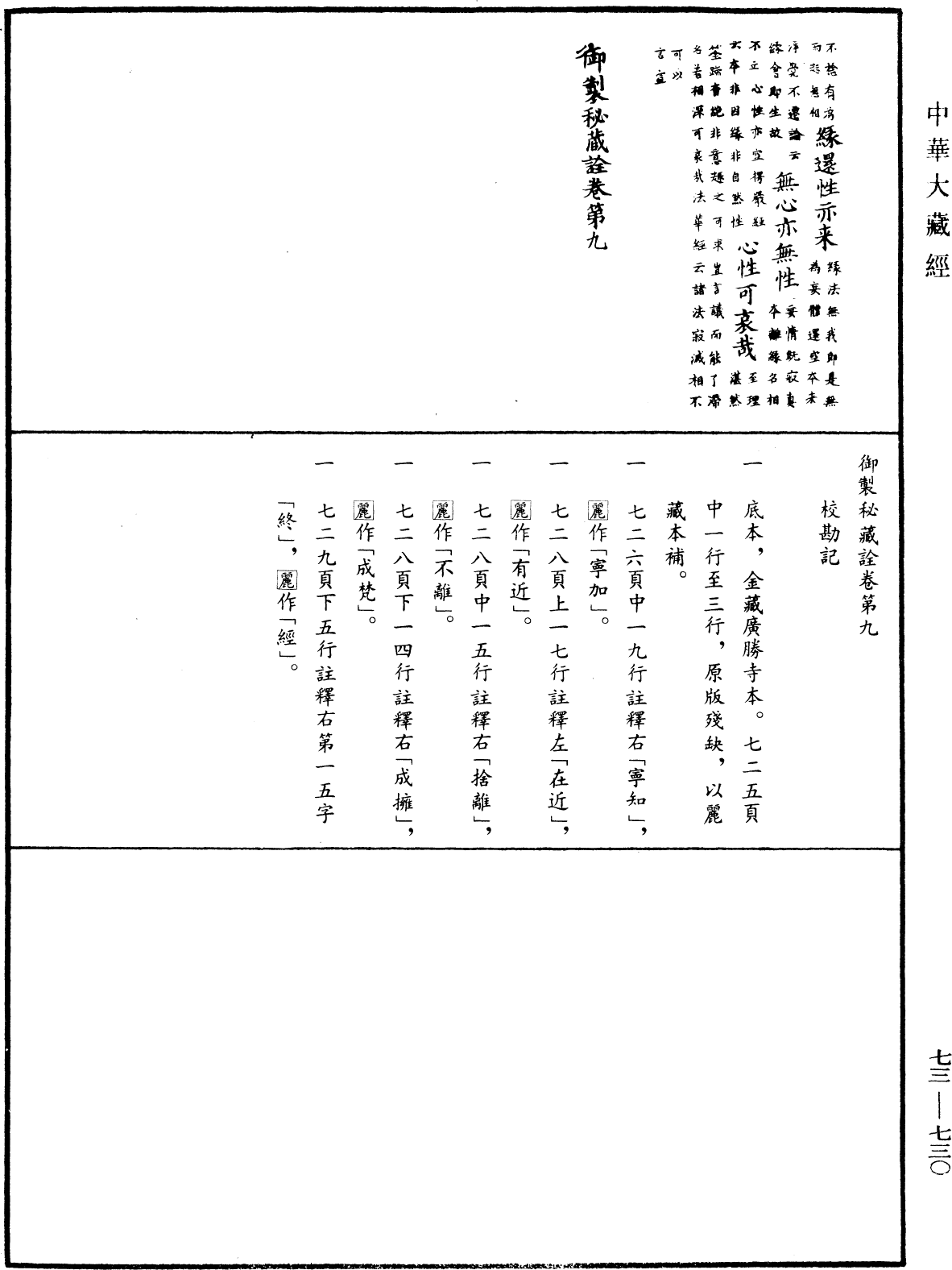 御製秘藏詮《中華大藏經》_第73冊_第0730頁