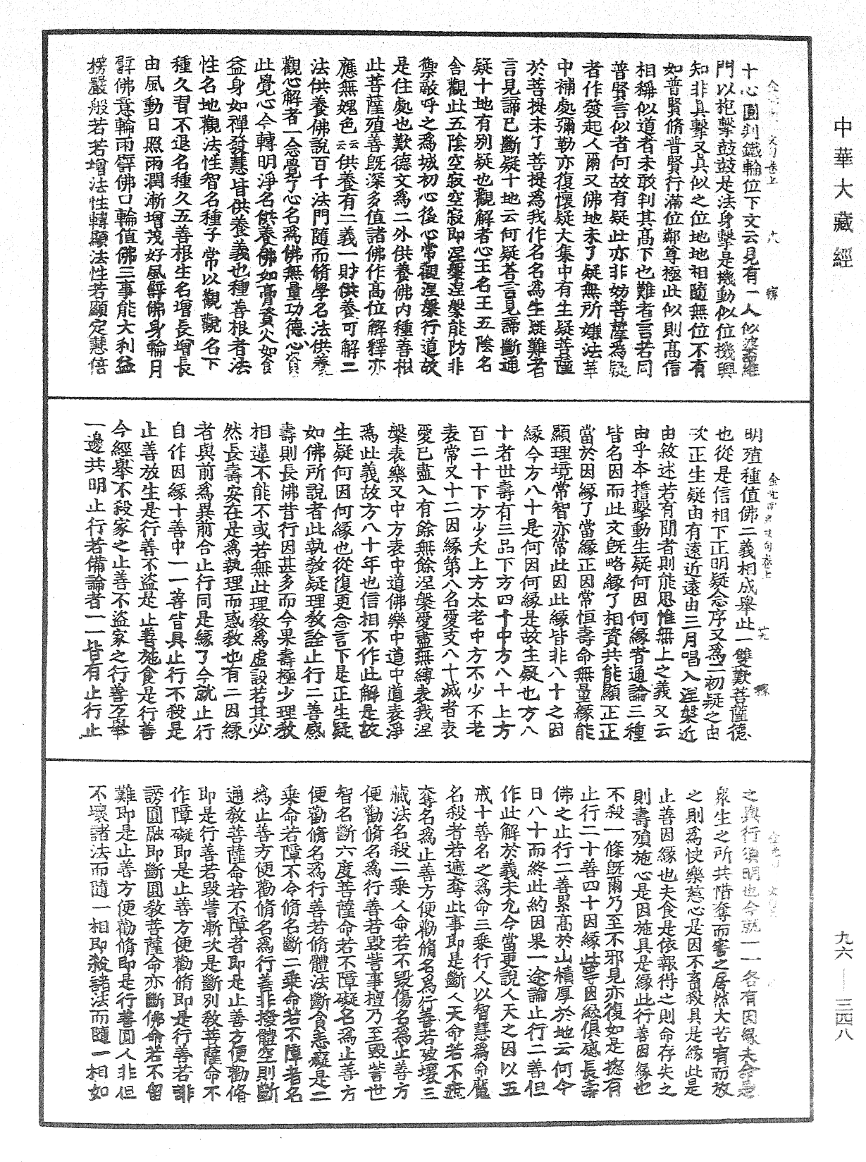 金光明经文句《中华大藏经》_第96册_第348页