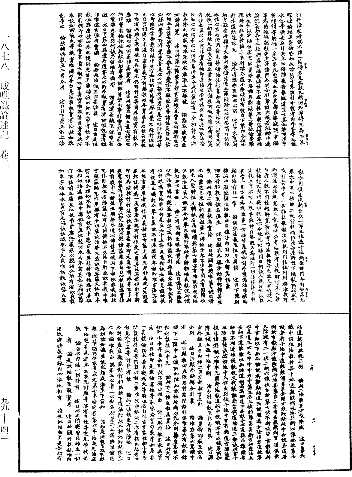 成唯識論述記《中華大藏經》_第99冊_第043頁