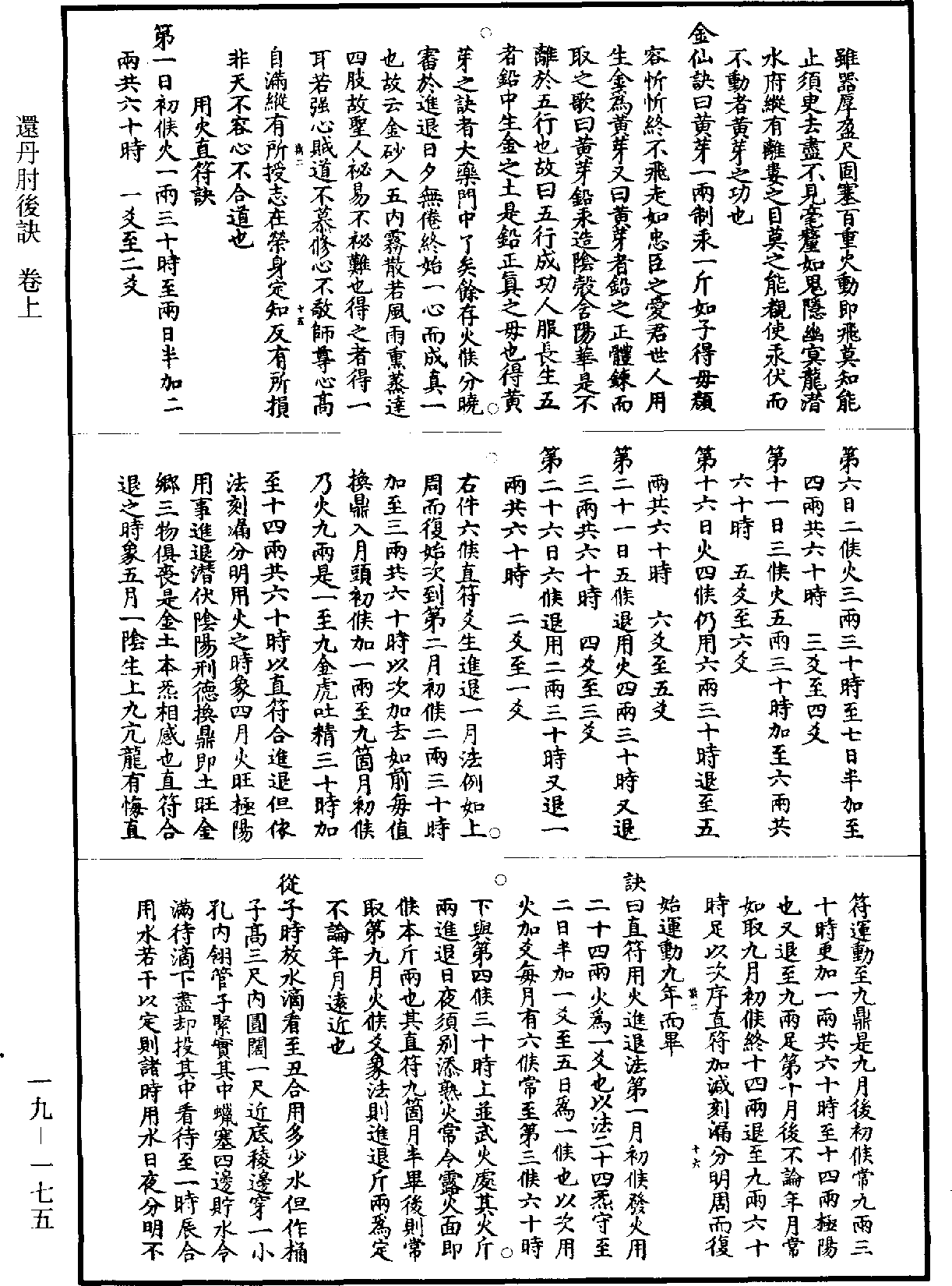 還丹肘後訣《道藏》第19冊_第175頁