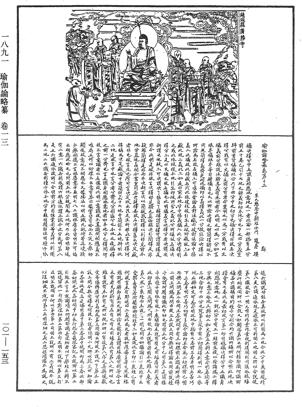 瑜伽论略纂《中华大藏经》_第101册_第153页