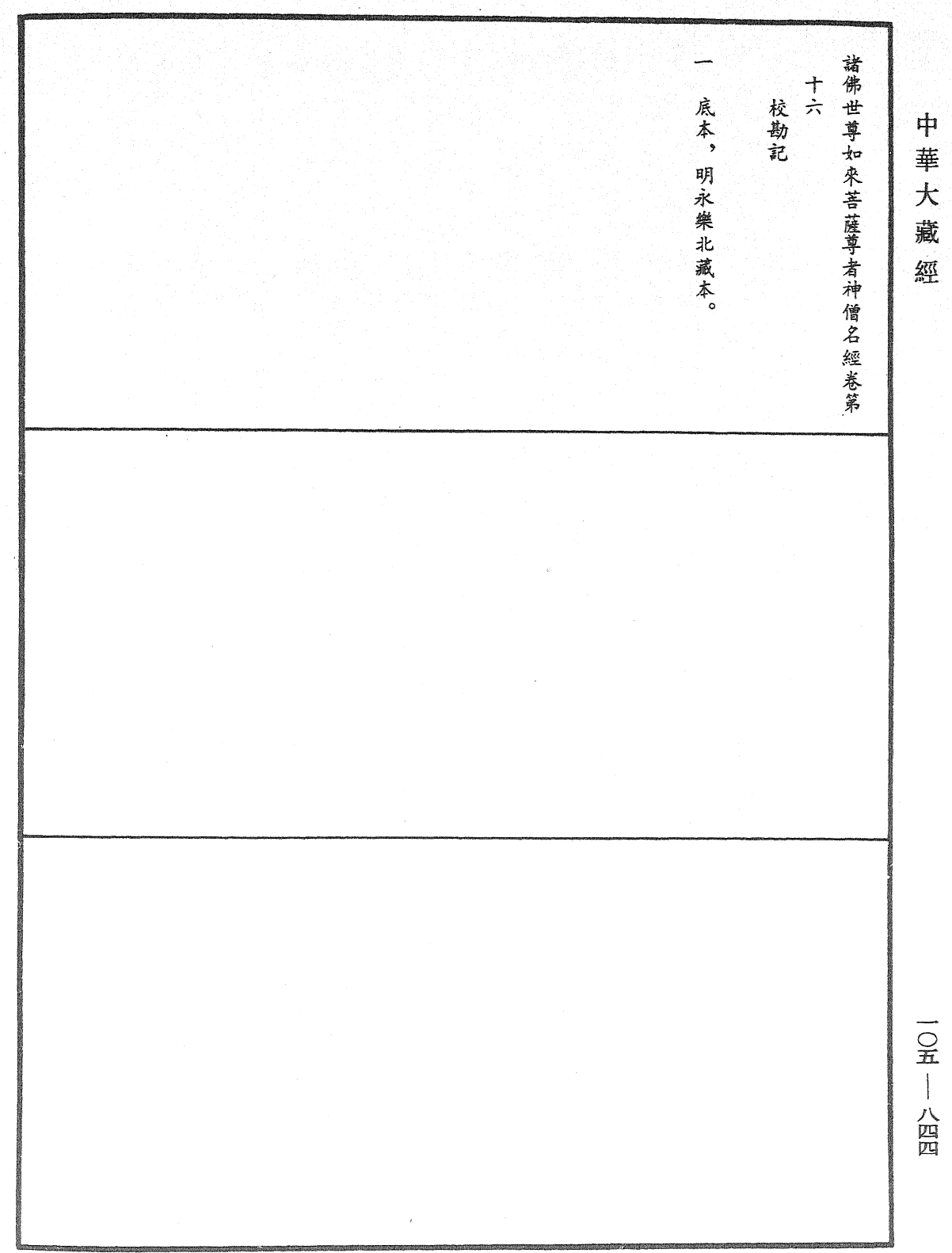 File:《中華大藏經》 第105冊 第844頁.png