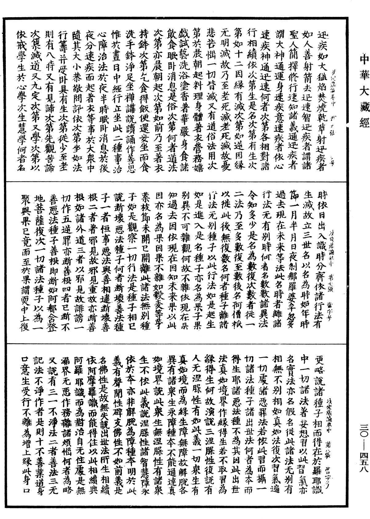 決定藏論《中華大藏經》_第30冊_第0458頁