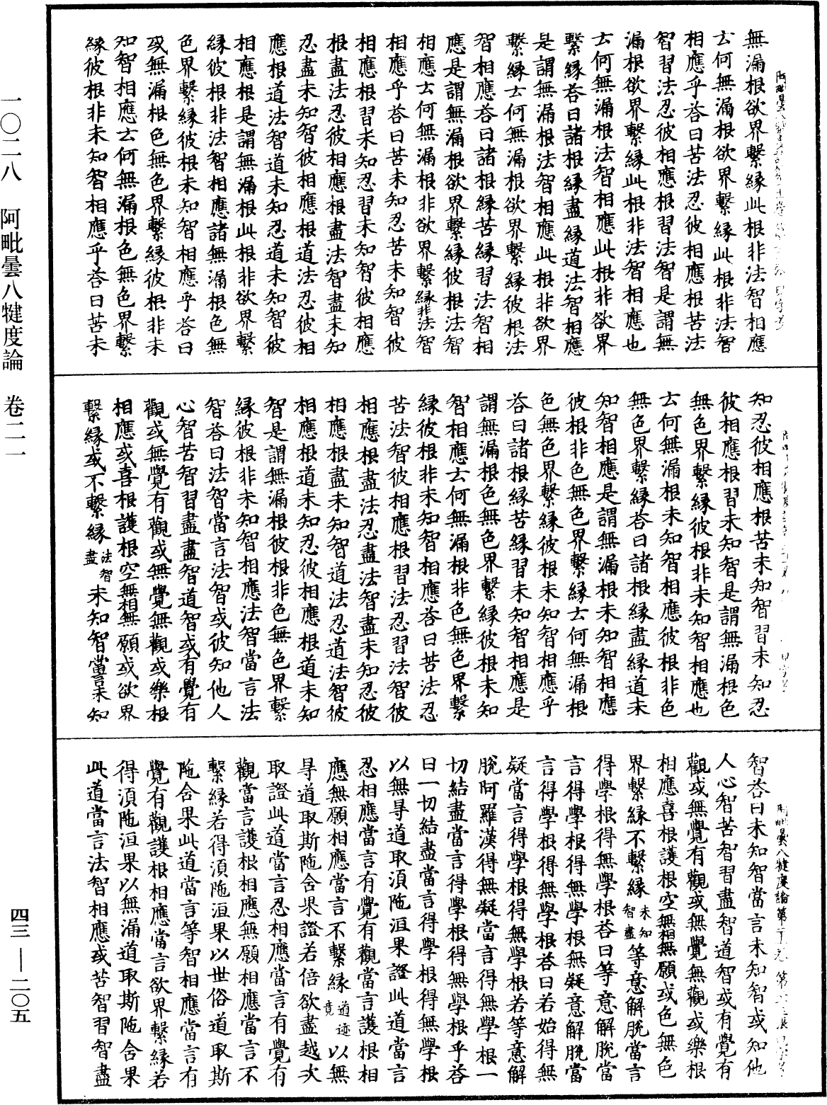 阿毗曇八犍度論《中華大藏經》_第43冊_第205頁