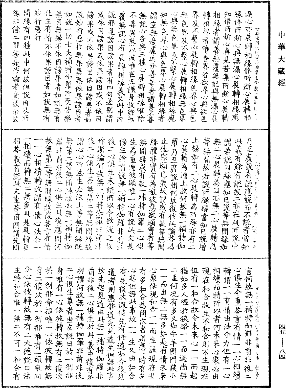 File:《中華大藏經》 第45冊 第084頁.png