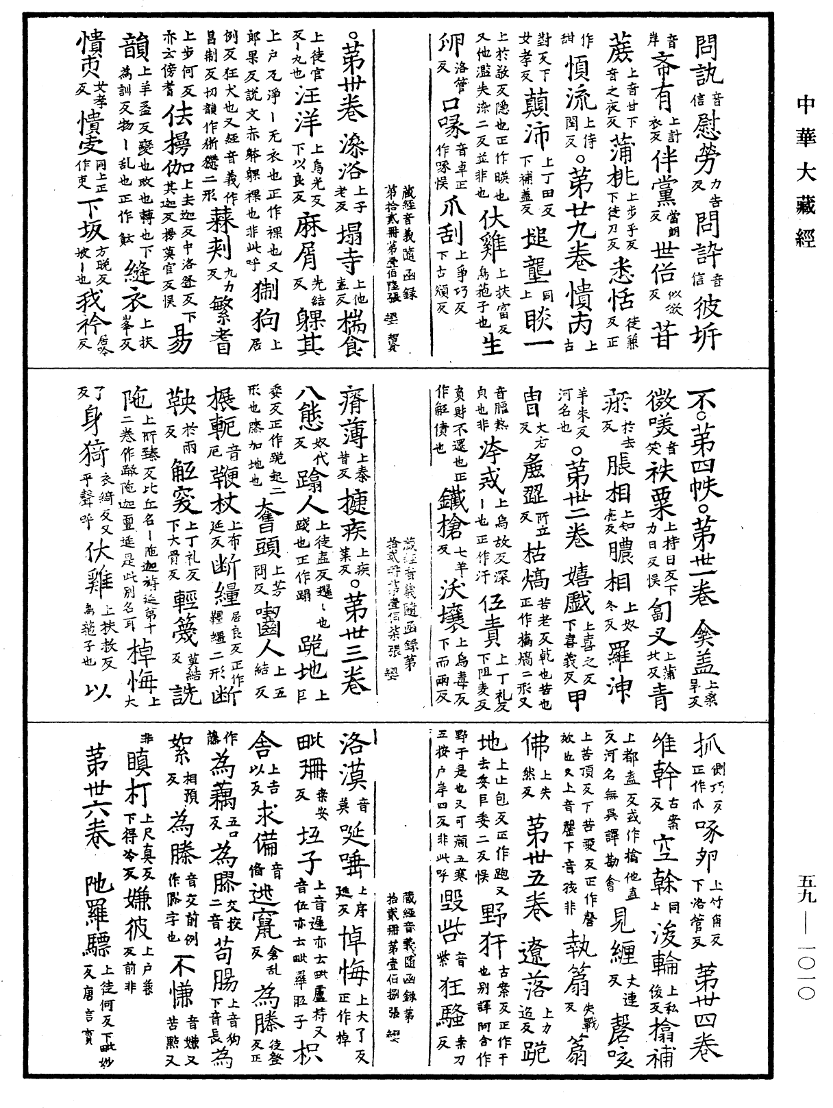 新集藏经音义随函录《中华大藏经》_第59册_第1010页