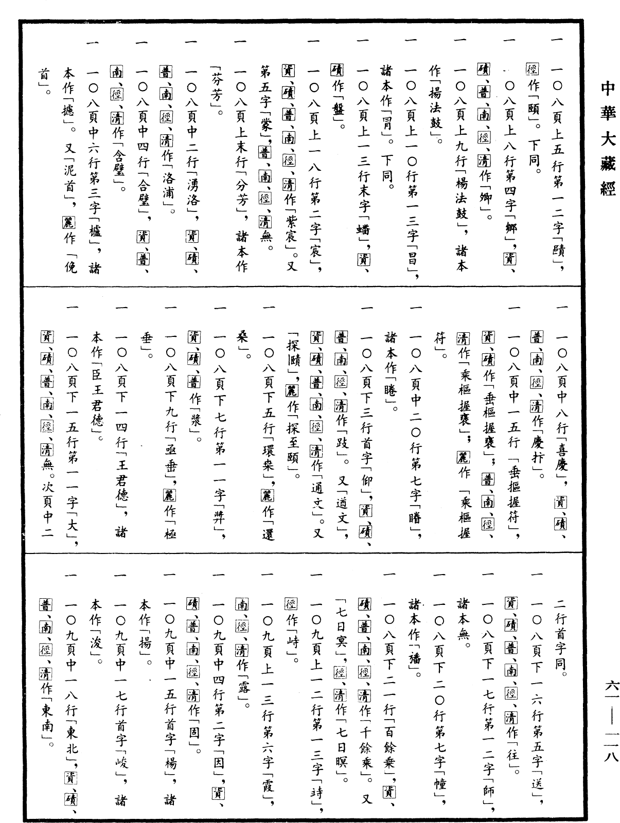 大唐大慈恩寺三藏法師傳《中華大藏經》_第61冊_第0118頁