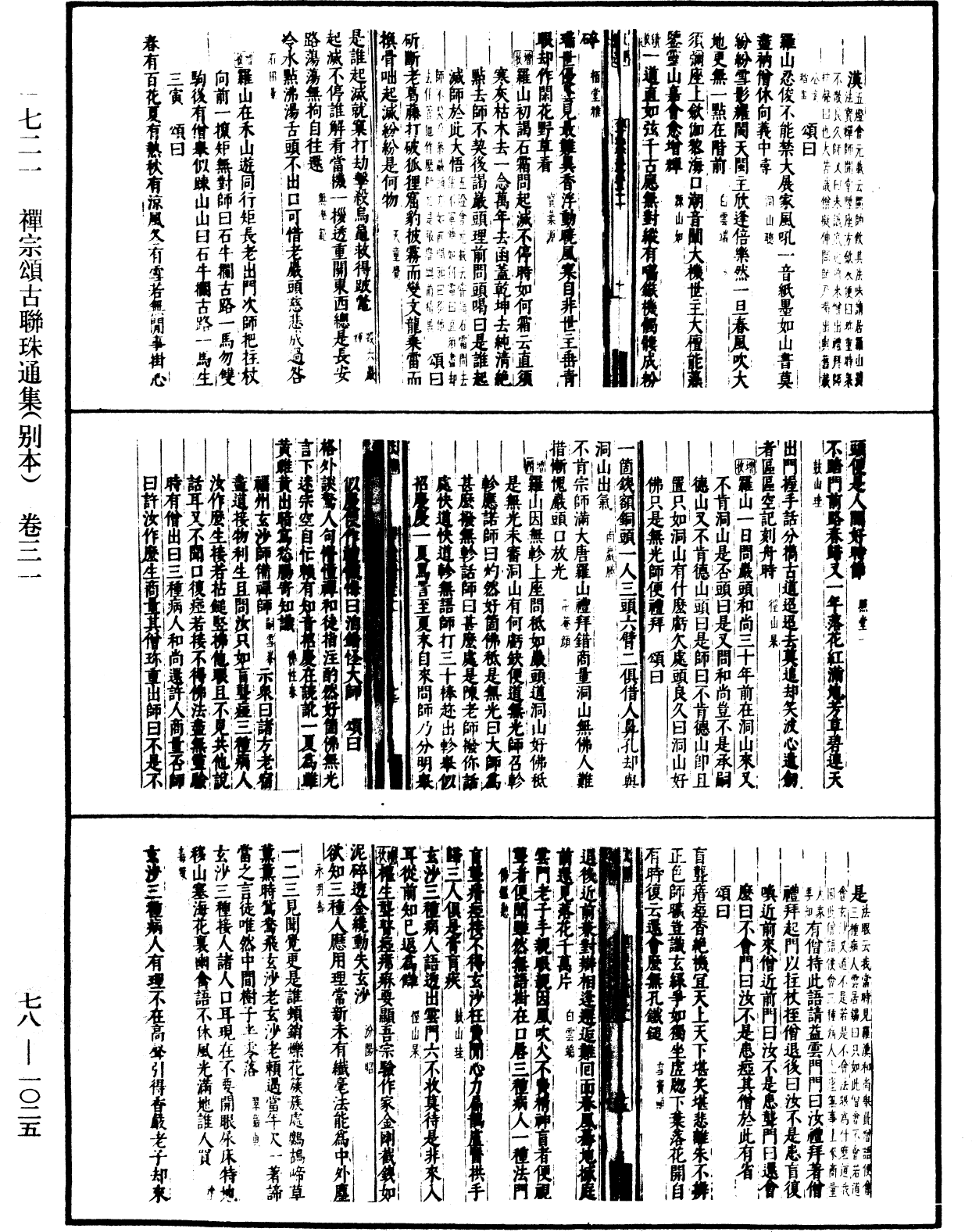 禪宗頌古聯珠通集(別本)《中華大藏經》_第78冊_第1025頁