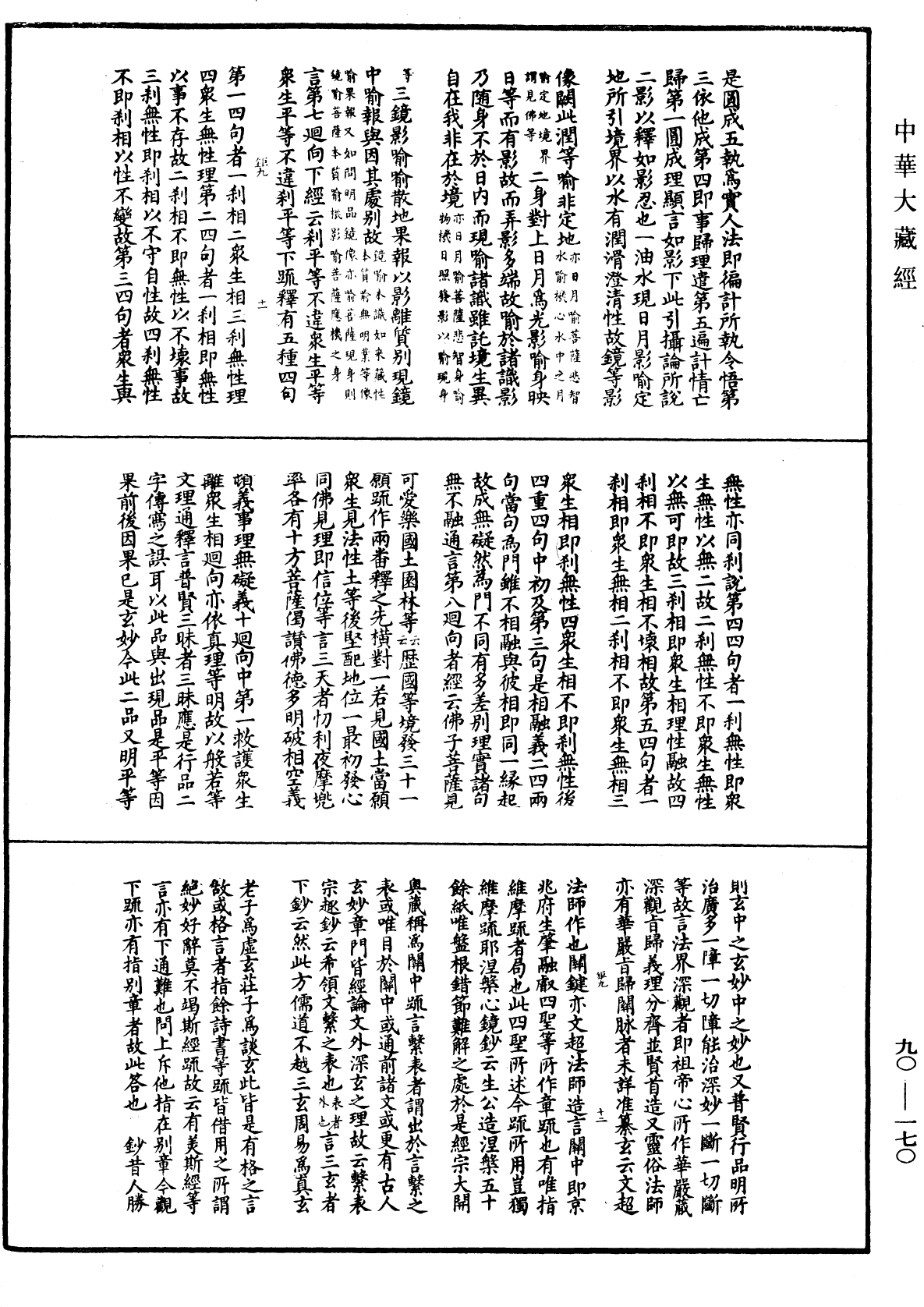 File:《中華大藏經》 第90冊 第170頁.png