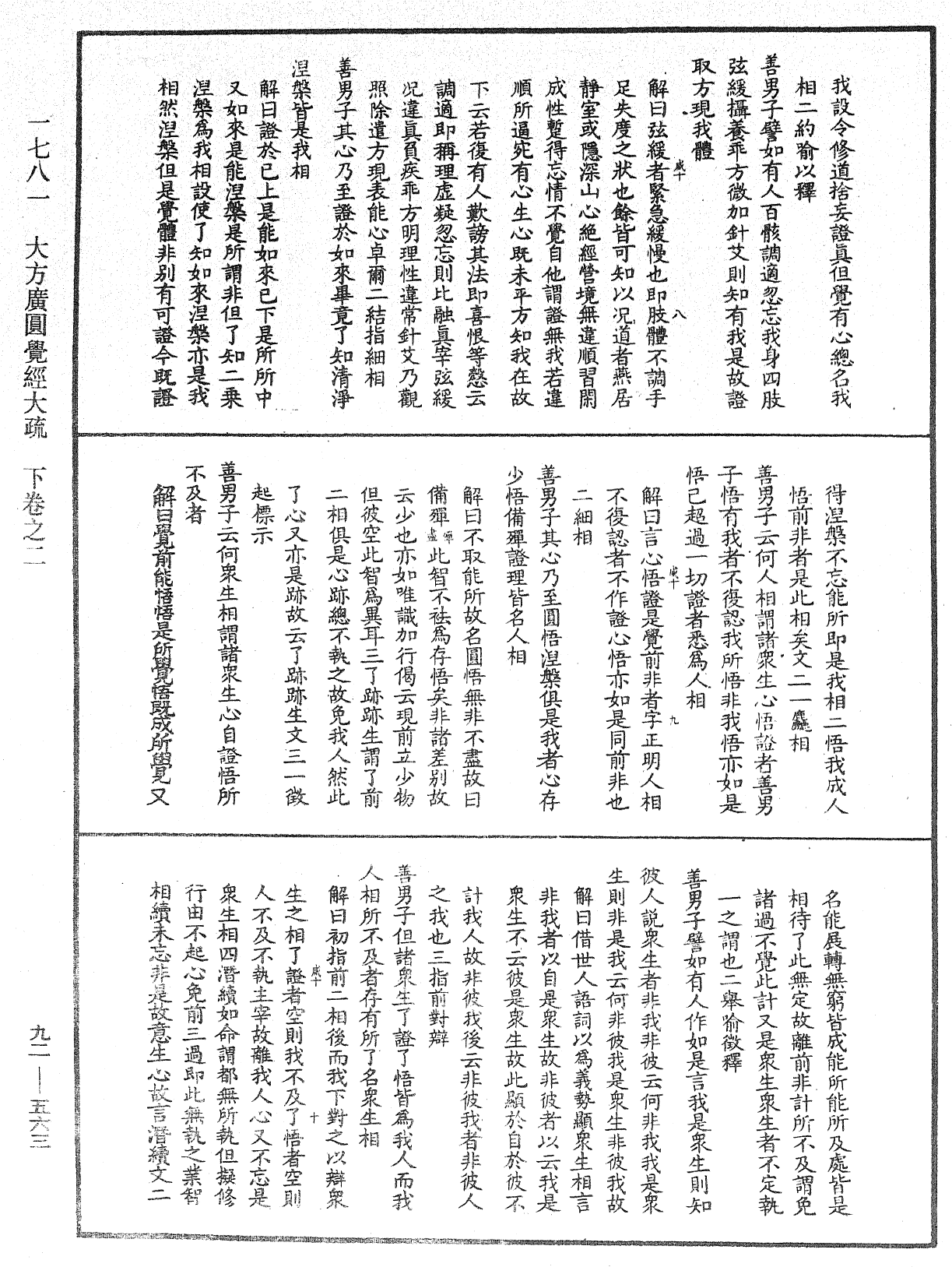 大方廣圓覺經大疏《中華大藏經》_第92冊_第563頁