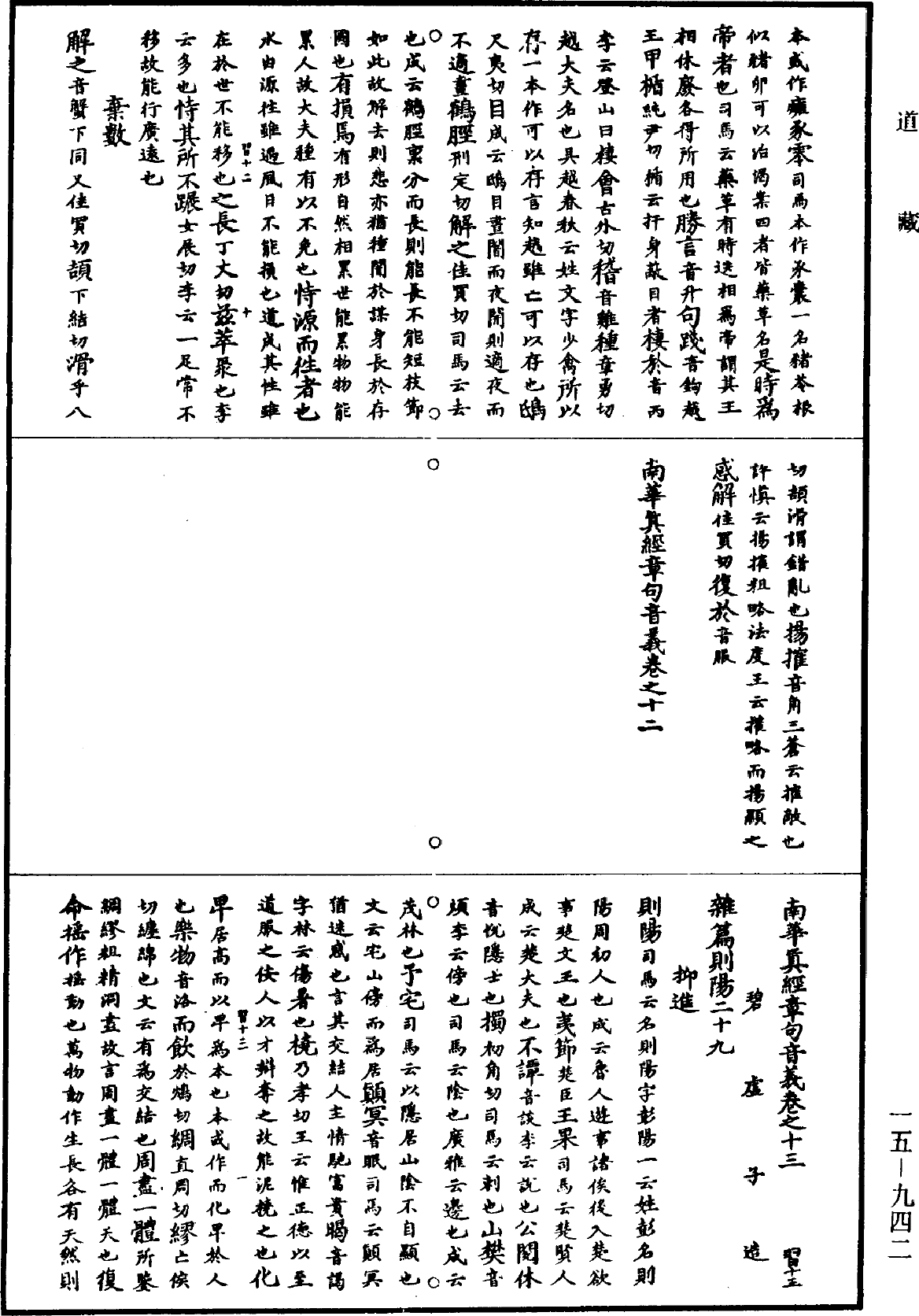 南华真经章句音义《道藏》第15册_第942页