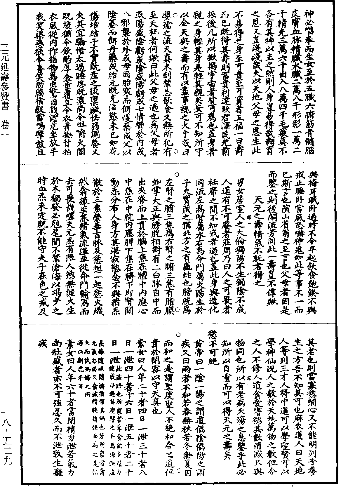 三元延壽參贊書《道藏》第18冊_第529頁