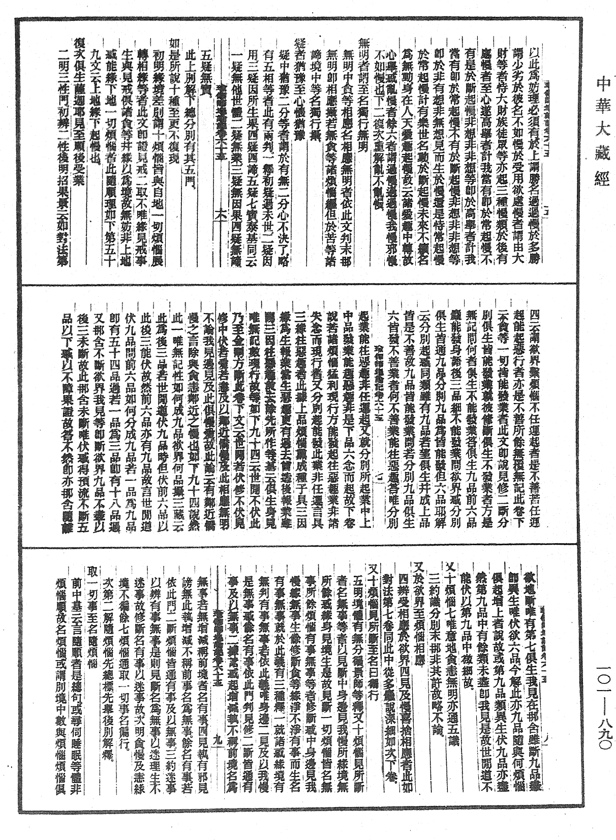File:《中華大藏經》 第101冊 第890頁.png