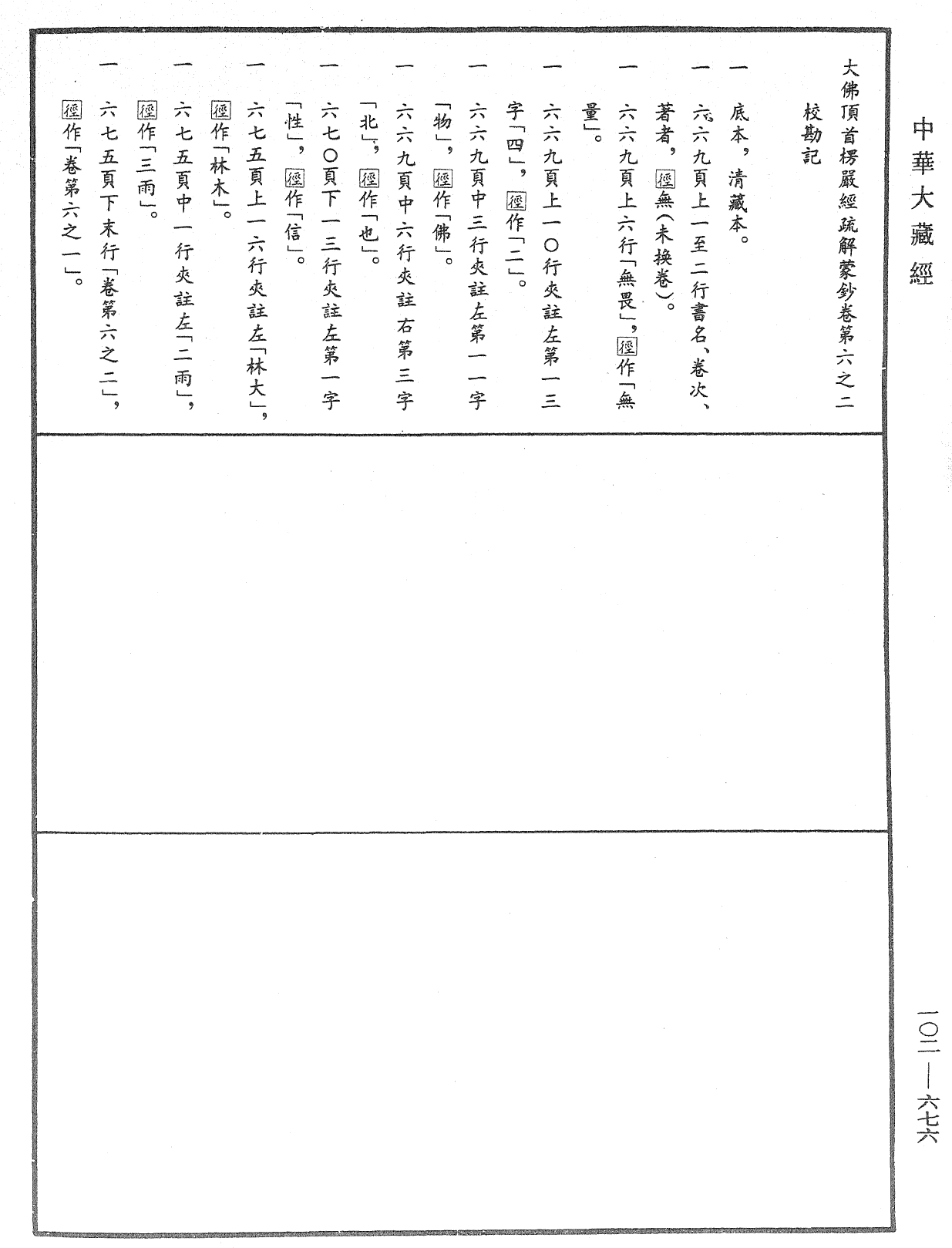 File:《中華大藏經》 第102冊 第676頁.png