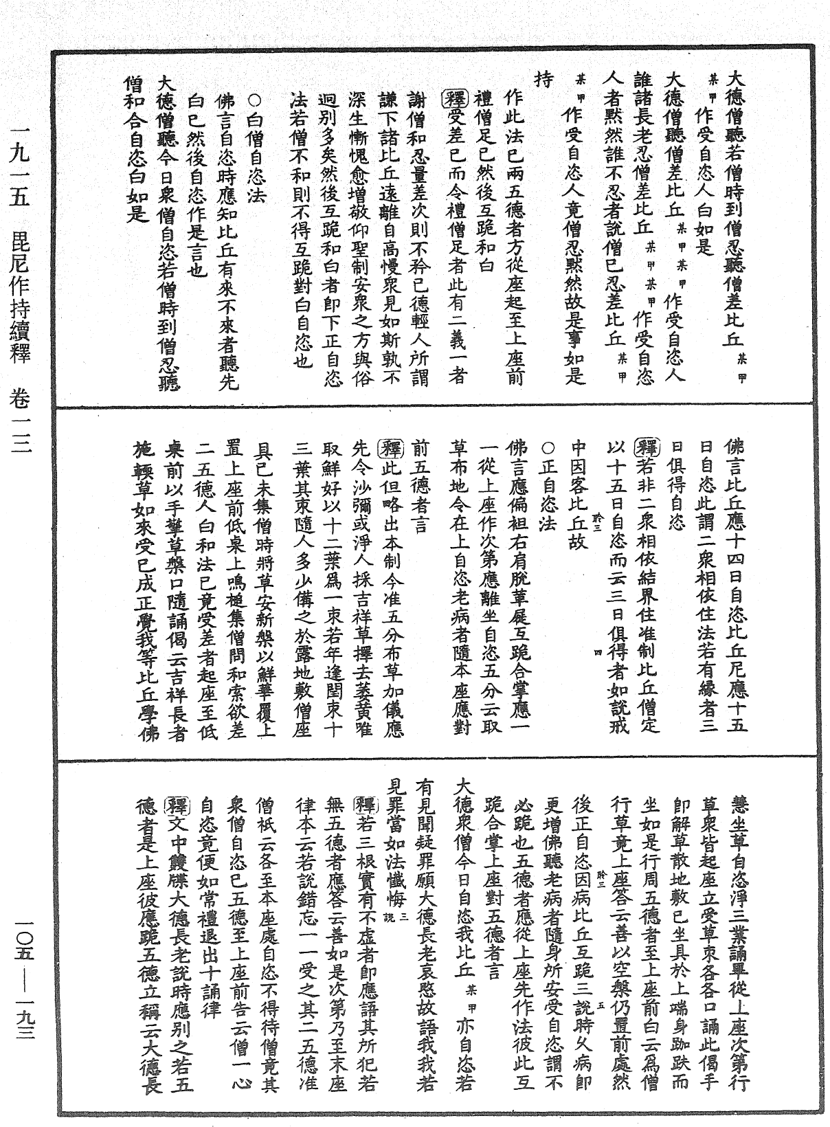 File:《中華大藏經》 第105冊 第193頁.png