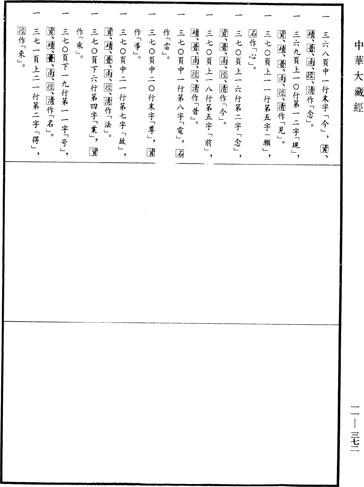 File:《中華大藏經》 第11冊 第372頁.png