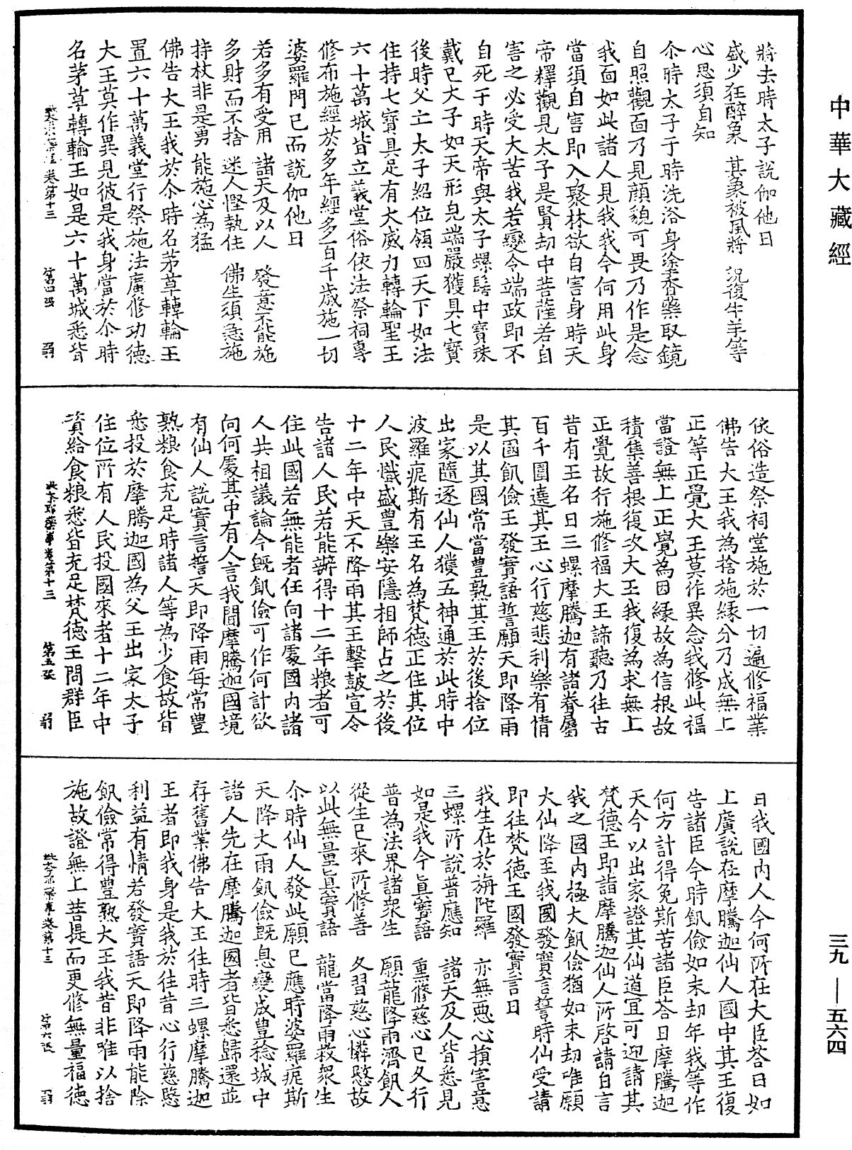 File:《中華大藏經》 第39冊 第0564頁.png