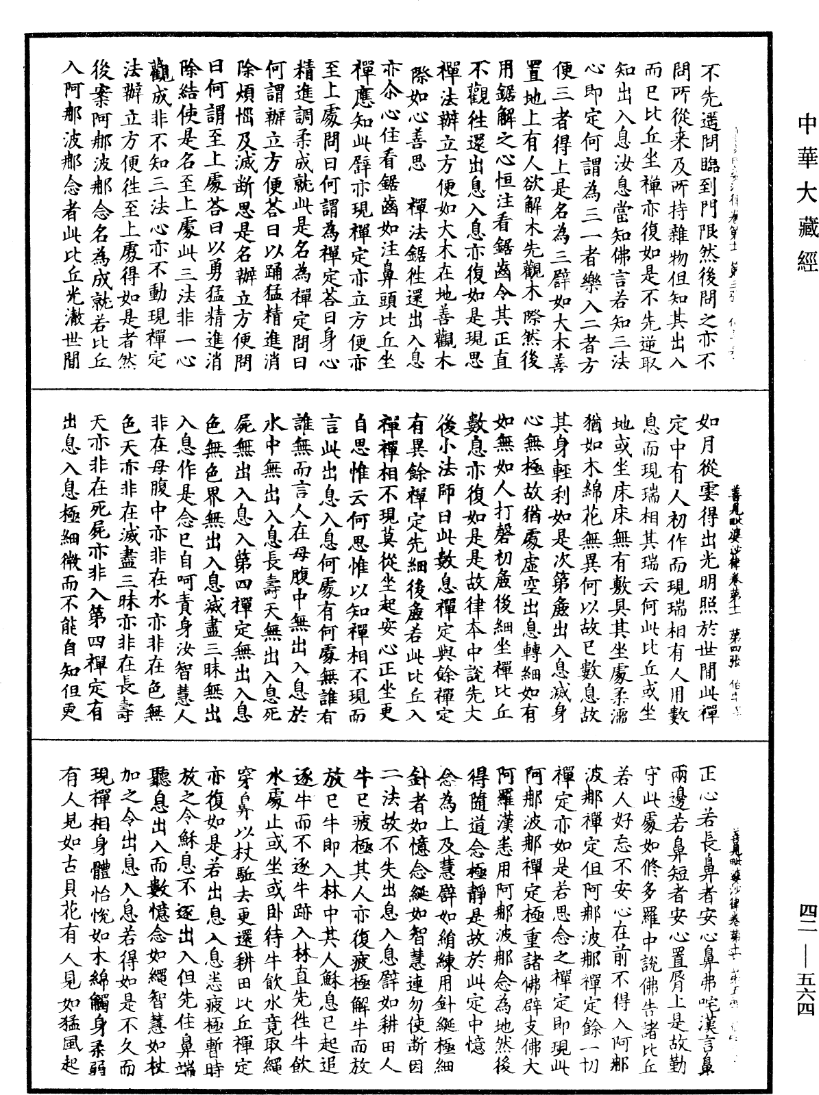 善見毗婆沙律《中華大藏經》_第42冊_第564頁