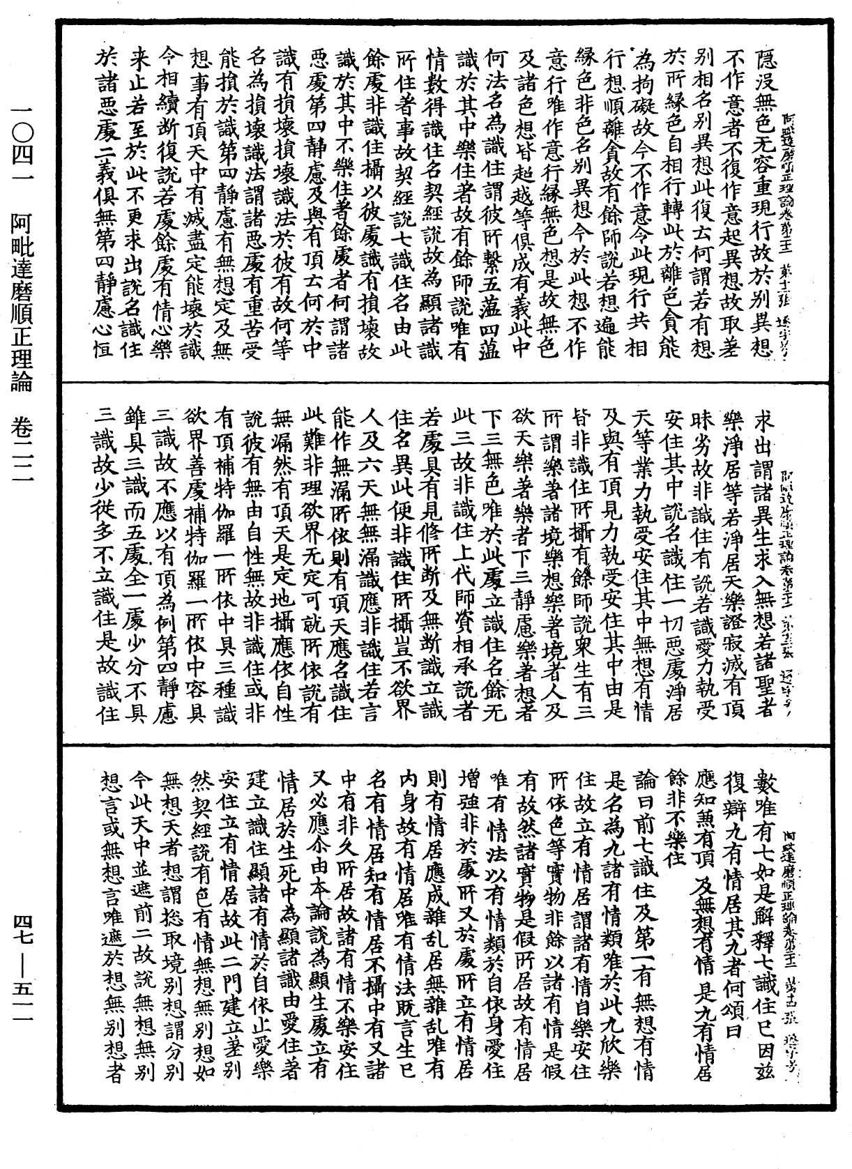 阿毗達磨順正理論《中華大藏經》_第47冊_第511頁