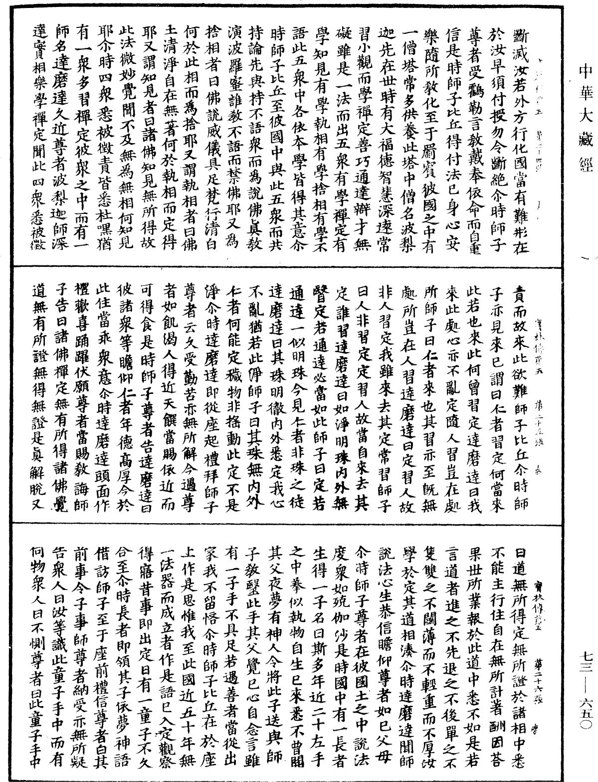 File:《中華大藏經》 第73冊 第0650頁.png