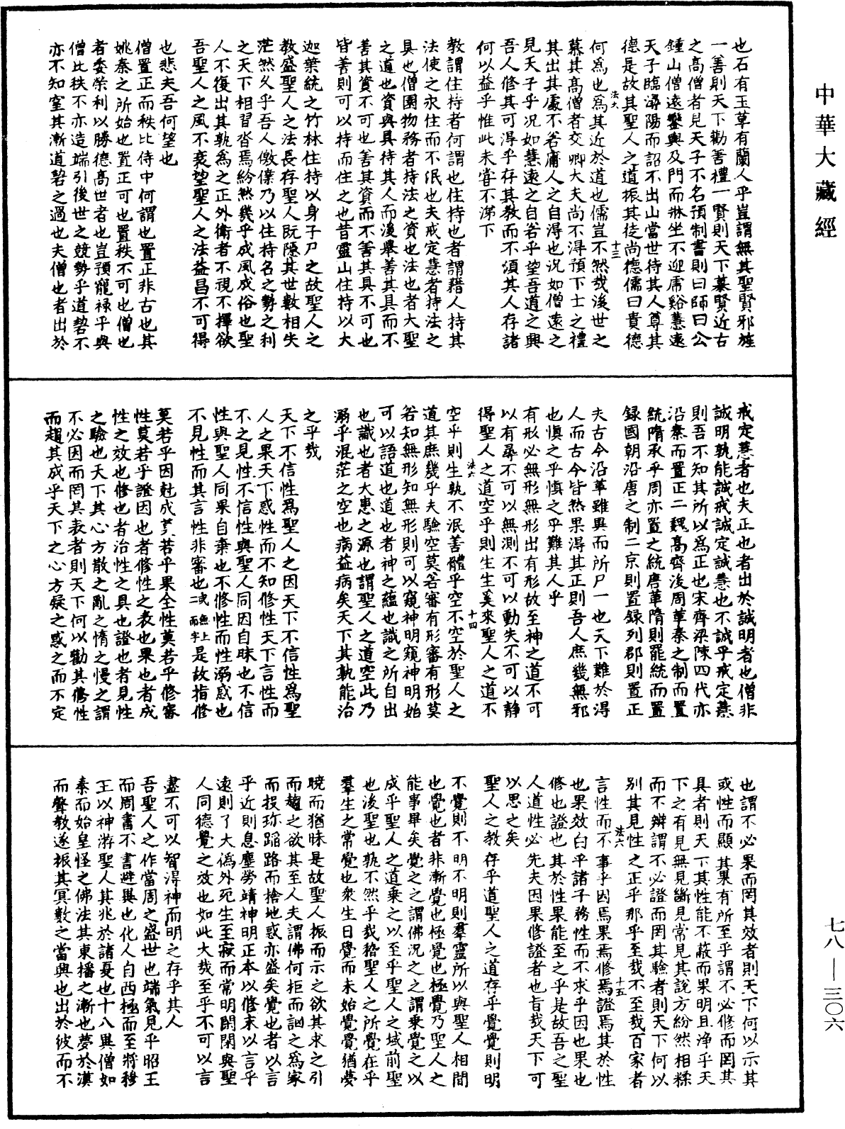 輔教篇《中華大藏經》_第78冊_第0306頁