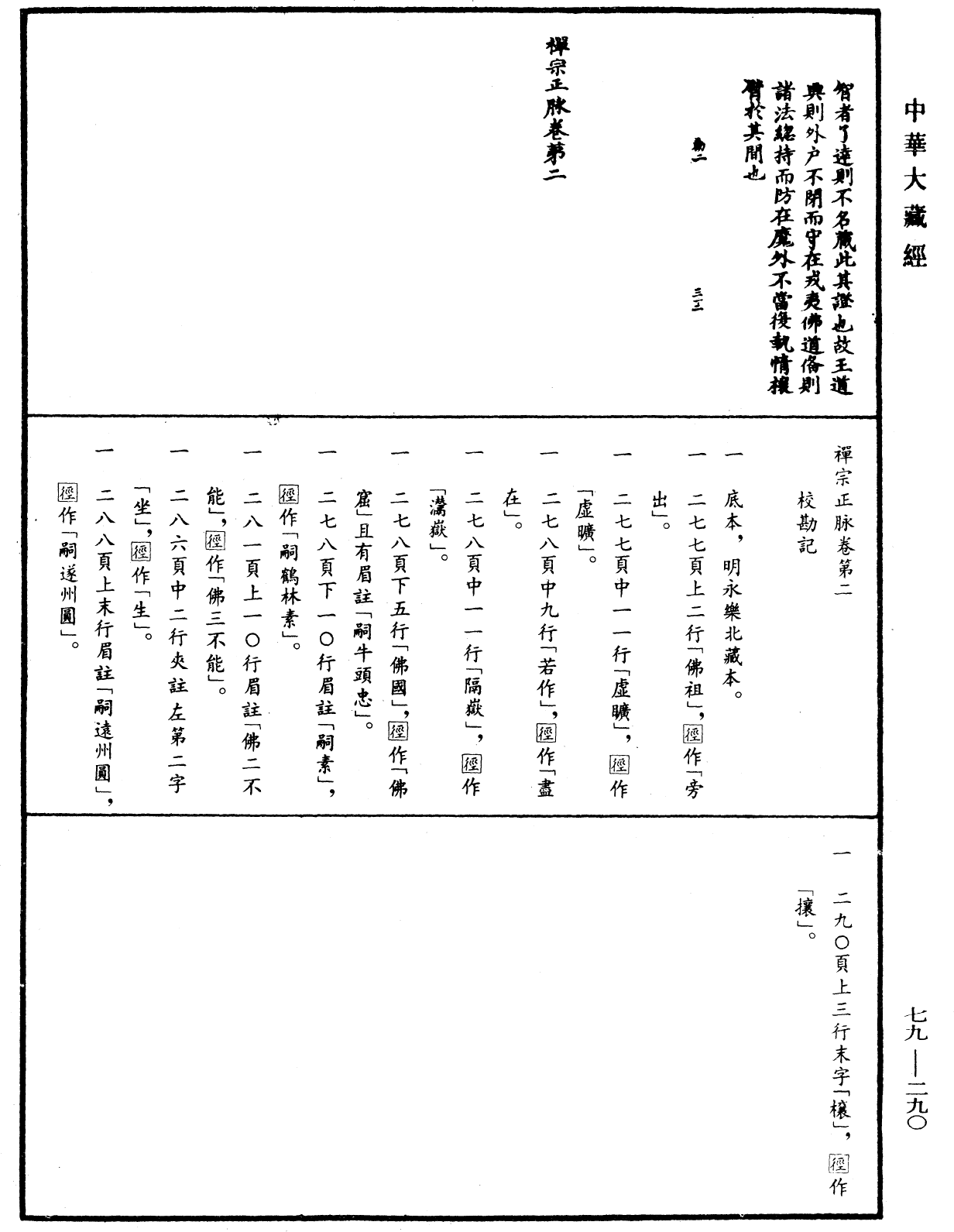 禪宗正脈《中華大藏經》_第79冊_第290頁