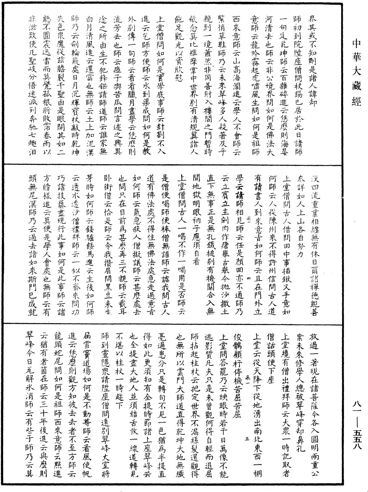 File:《中華大藏經》 第81冊 第0558頁.png