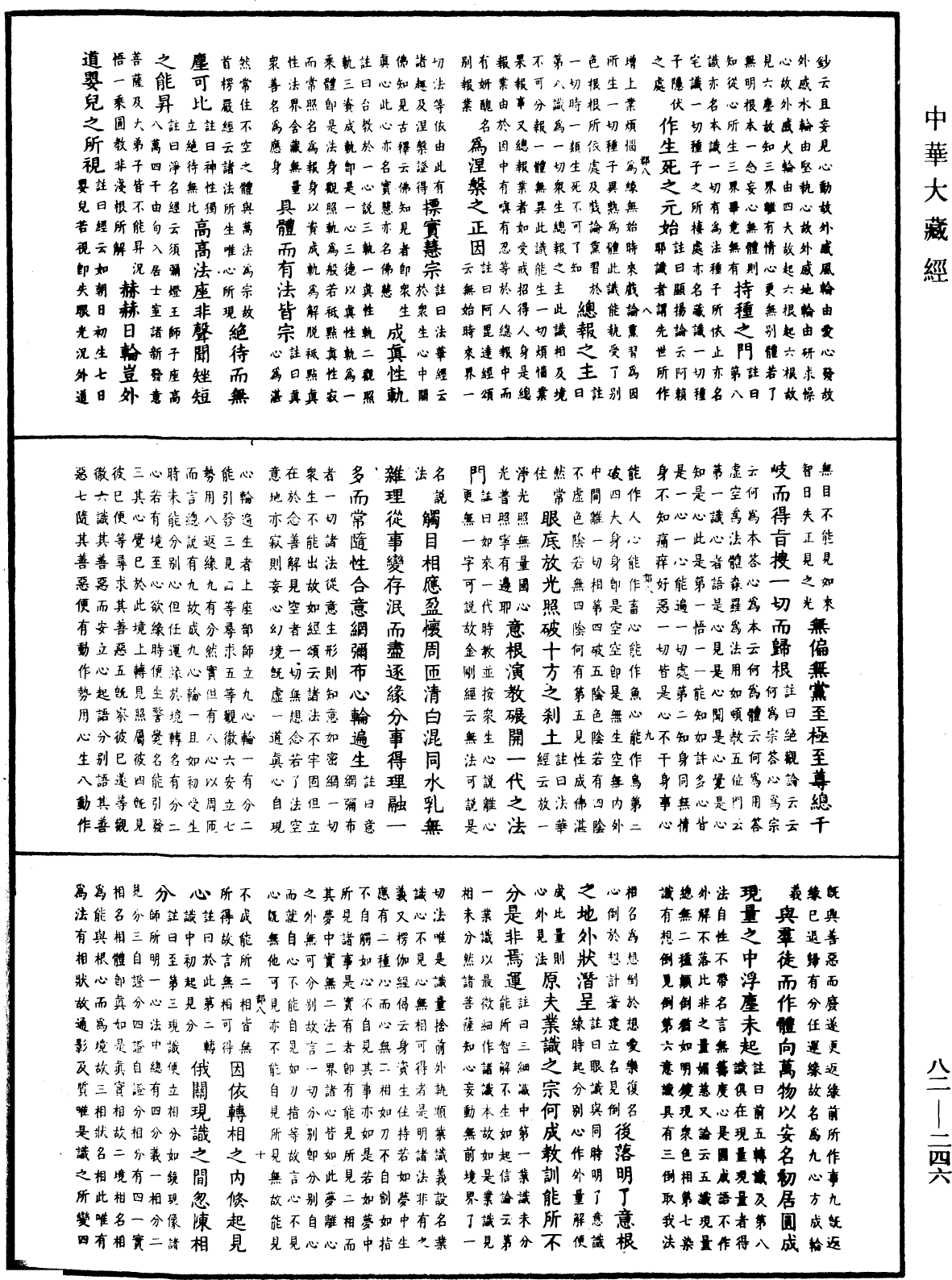 File:《中華大藏經》 第82冊 第0246頁.png