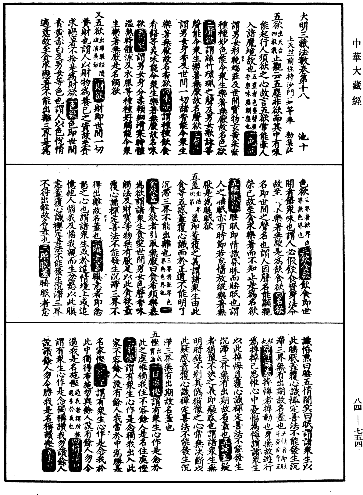 大明三藏法數(內總目二卷)《中華大藏經》_第84冊_第0754頁