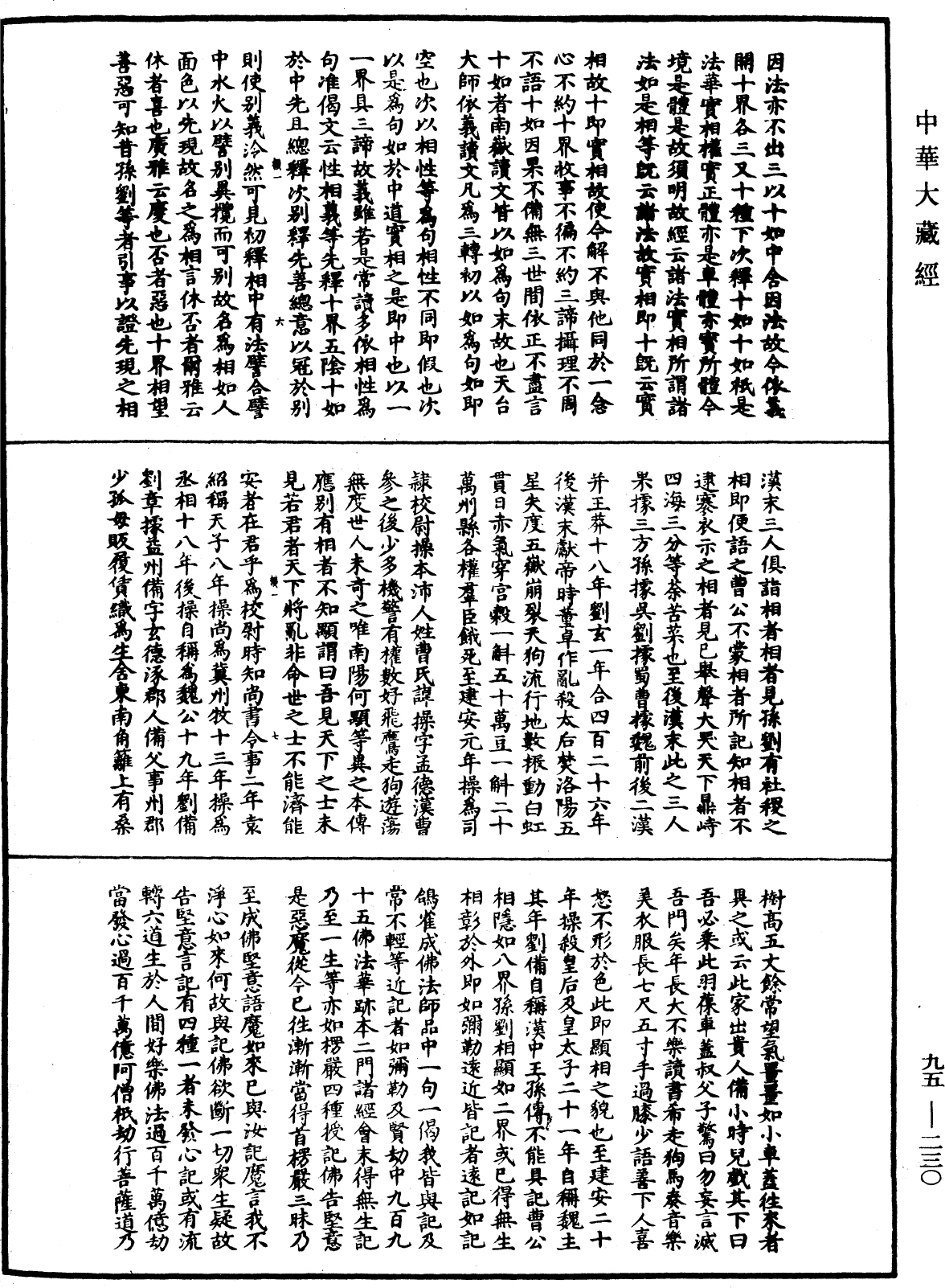 File:《中華大藏經》 第95冊 第230頁.png