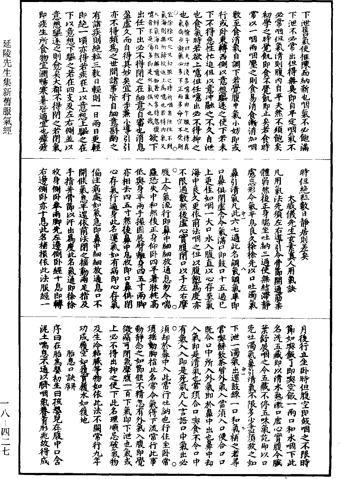 延陵先生集新旧服气经《道藏》第18册_第427页