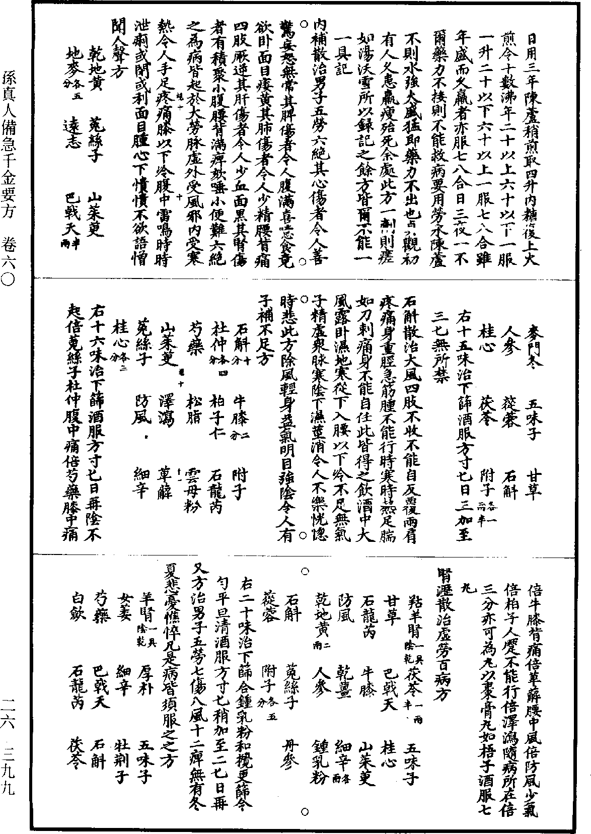 孙真人备急千金要方《道藏》第26册_第0399页