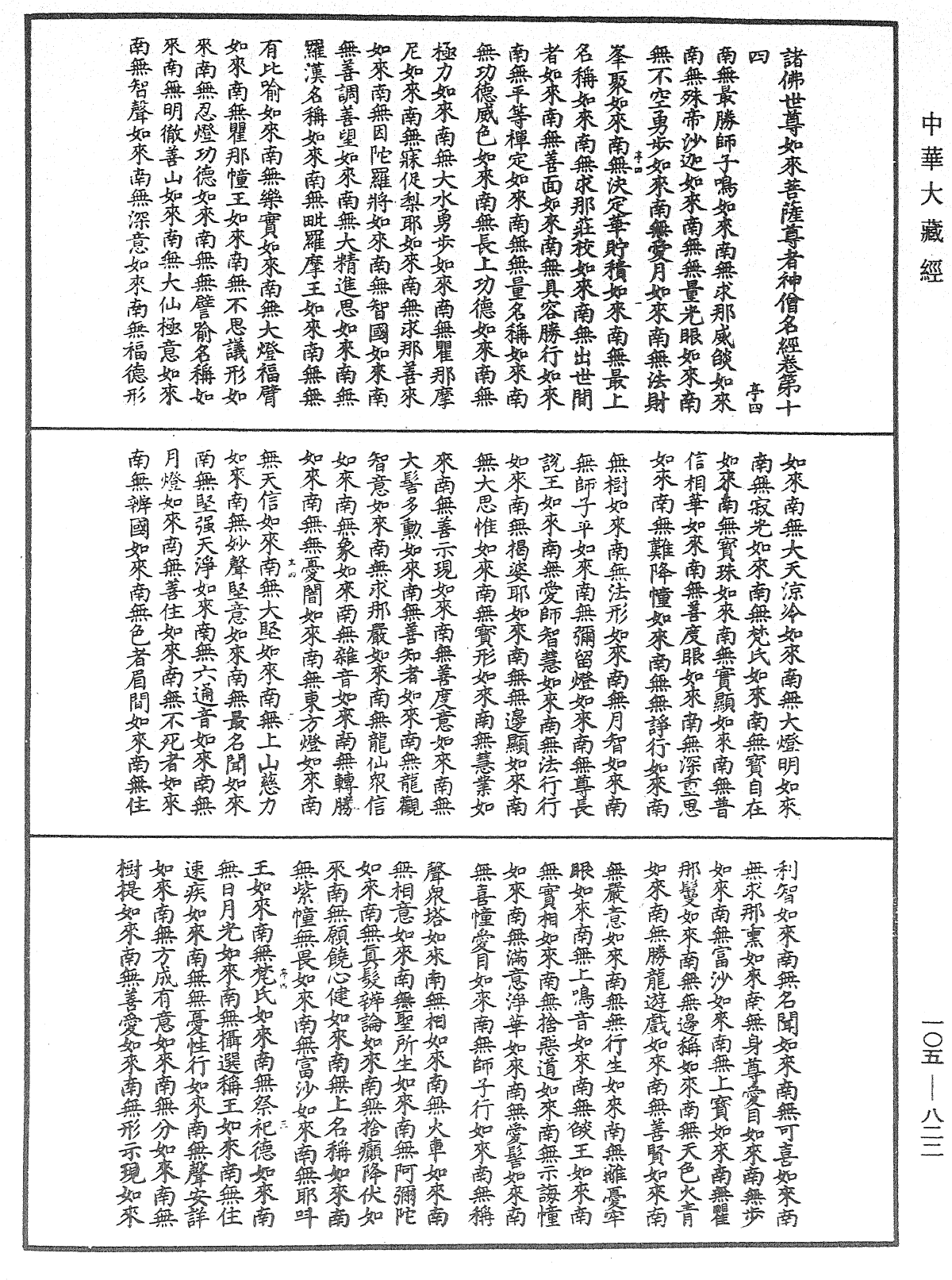 File:《中華大藏經》 第105冊 第822頁.png